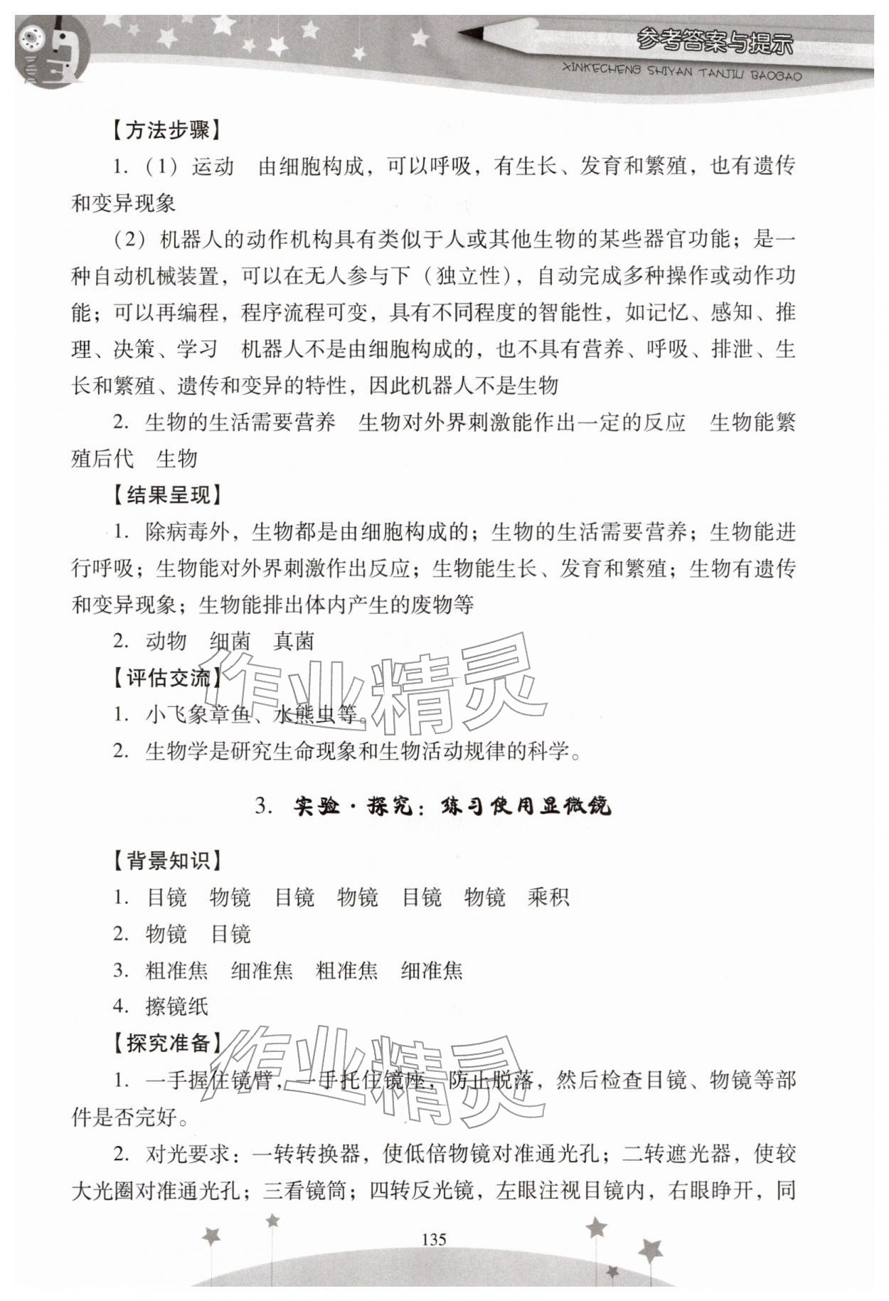 2025年新课程实验报告七年级生物上册人教版 参考答案第2页