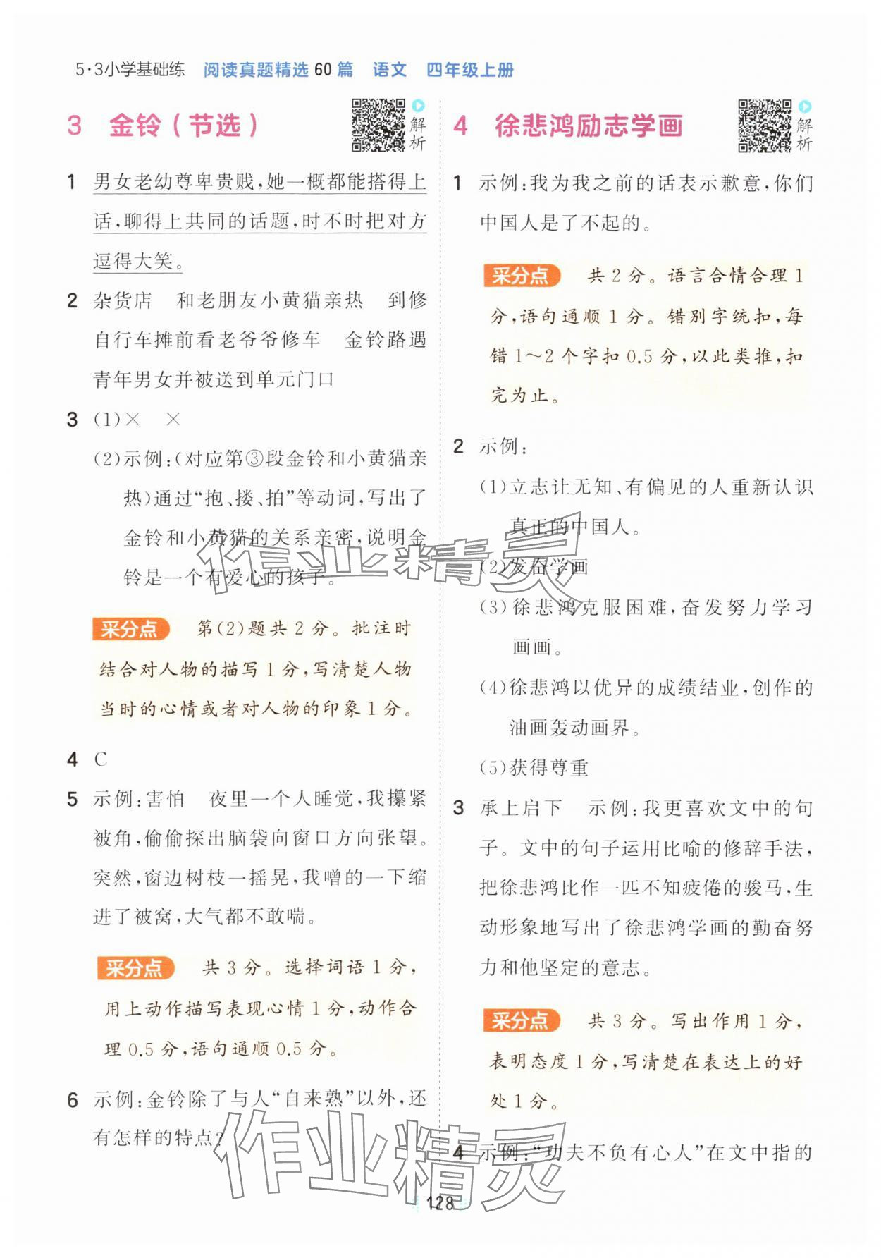 2024年阅读真题60篇四年级语文上册人教版 参考答案第2页