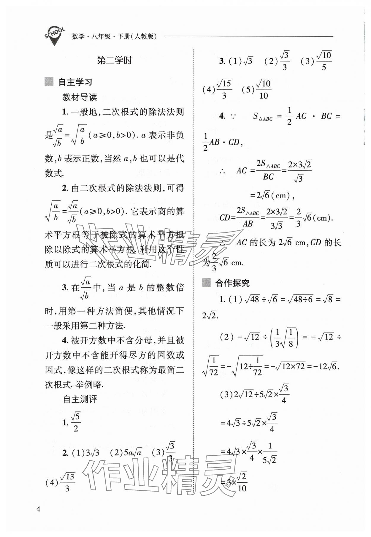 2024年新課程問題解決導學方案八年級數(shù)學下冊人教版 參考答案第4頁