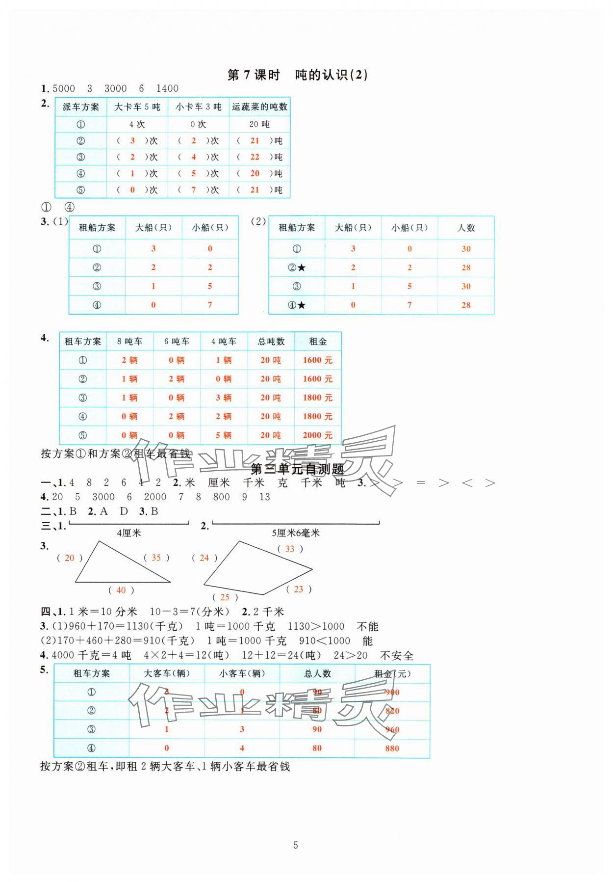 2024年華東師大版一課一練三年級(jí)數(shù)學(xué)上冊(cè)人教版 參考答案第5頁