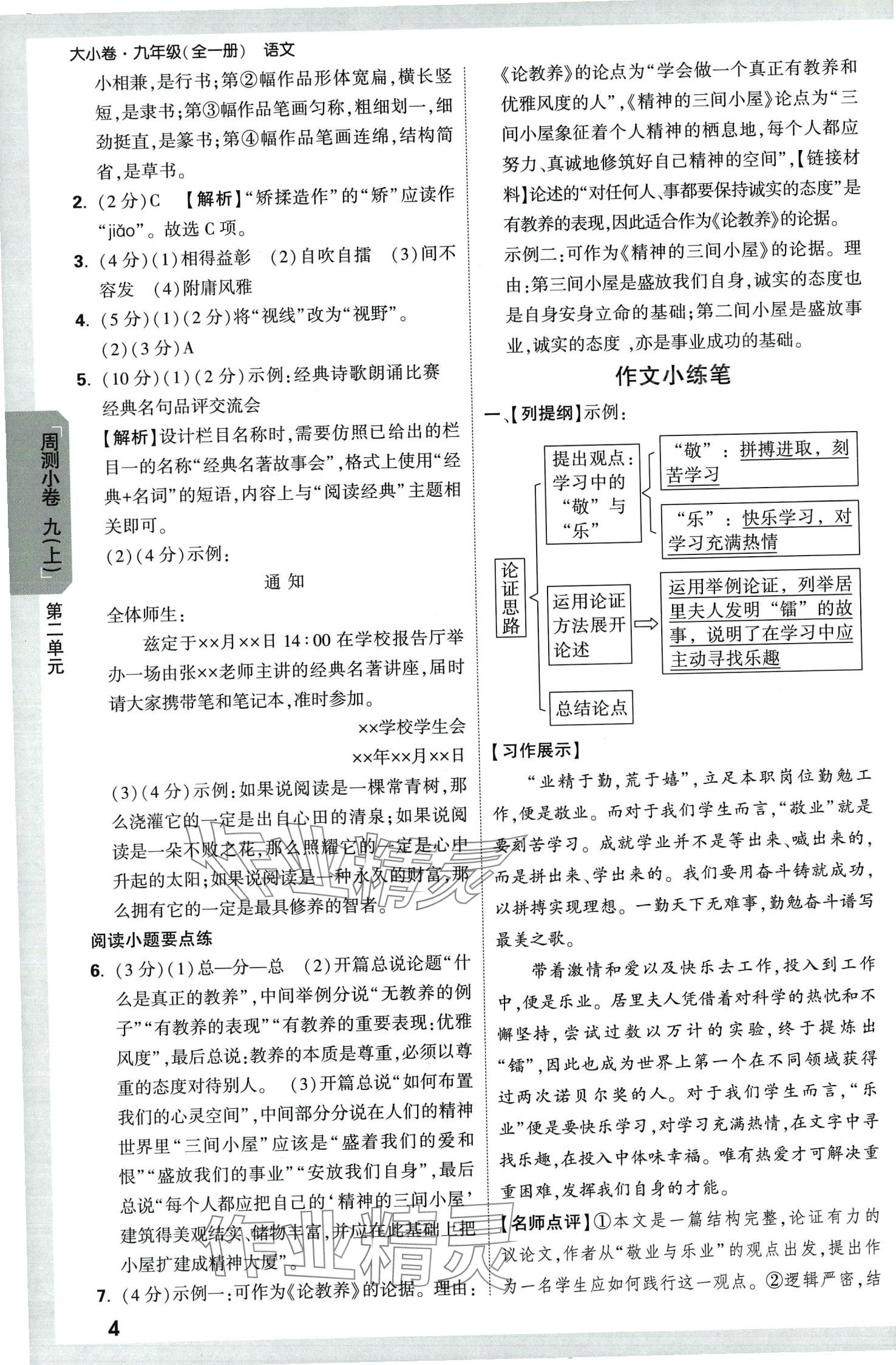 2024年萬唯中考大小卷九年級(jí)語文全一冊(cè)人教版 參考答案第4頁