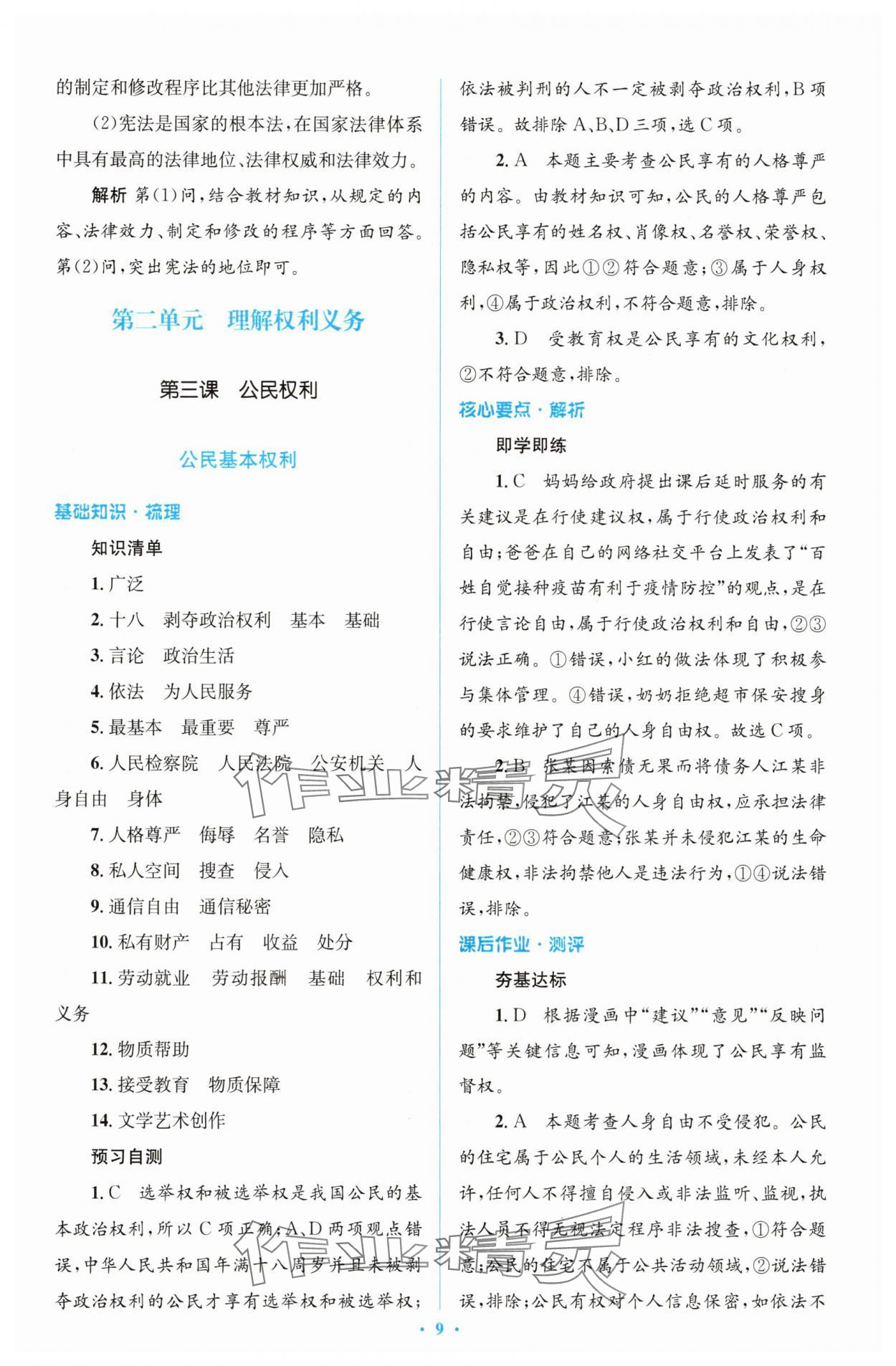 2025年同步解析與測評學(xué)考練八年級道德與法治下冊人教版精編版 參考答案第9頁