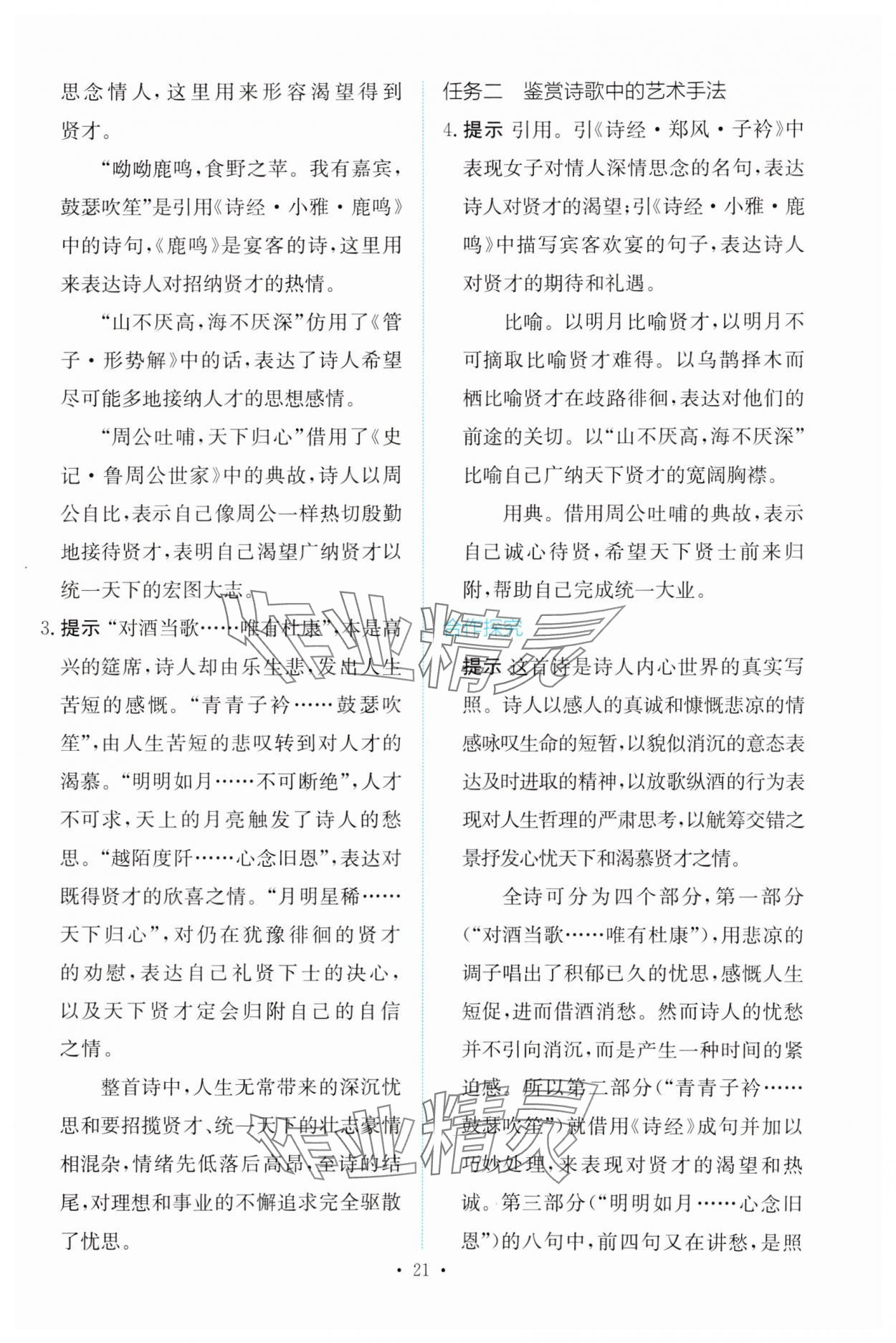 2023年能力培養(yǎng)與測試語文必修上冊人教版 參考答案第20頁