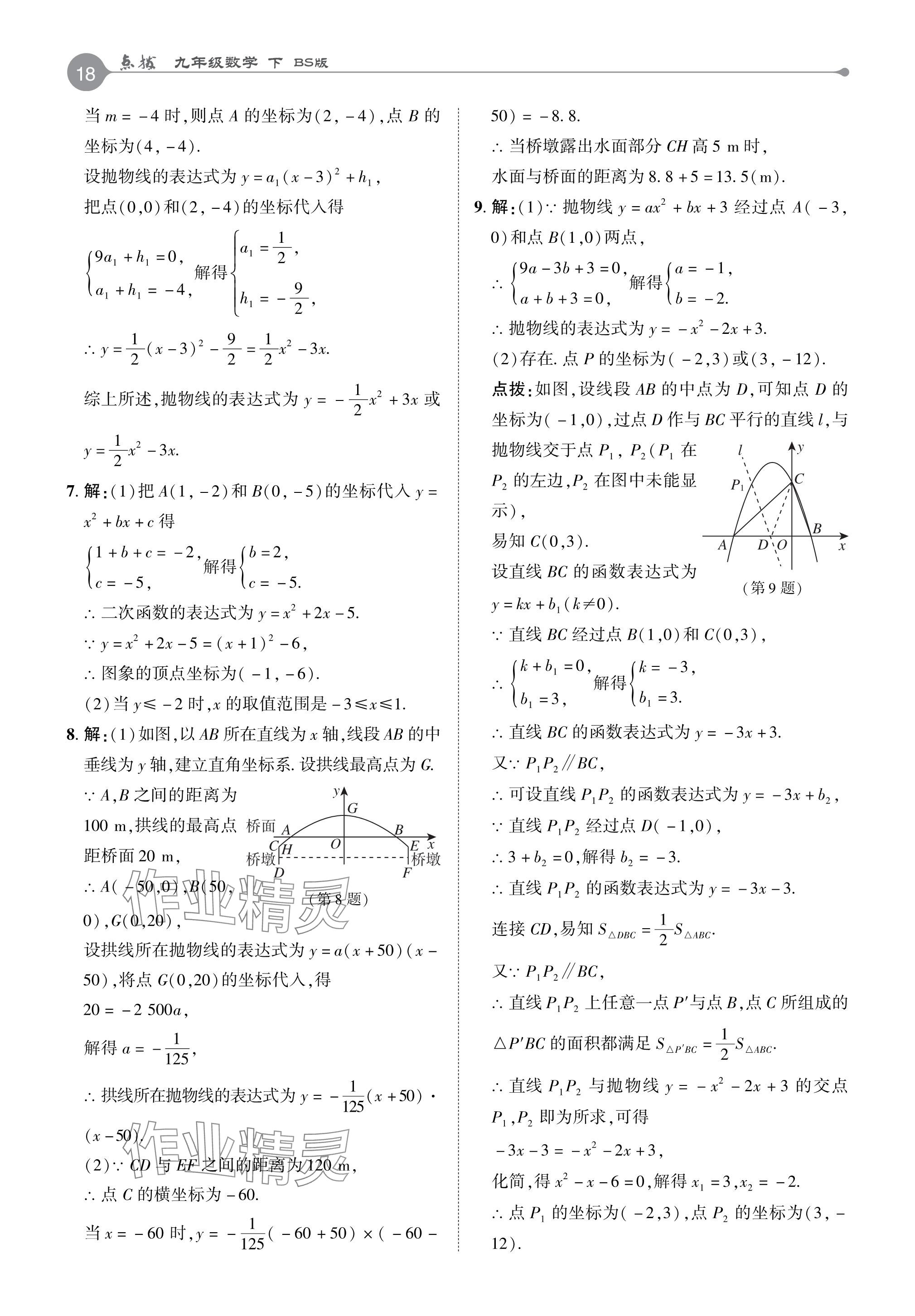 2024年特高級教師點撥九年級數(shù)學下冊北師大版 參考答案第17頁