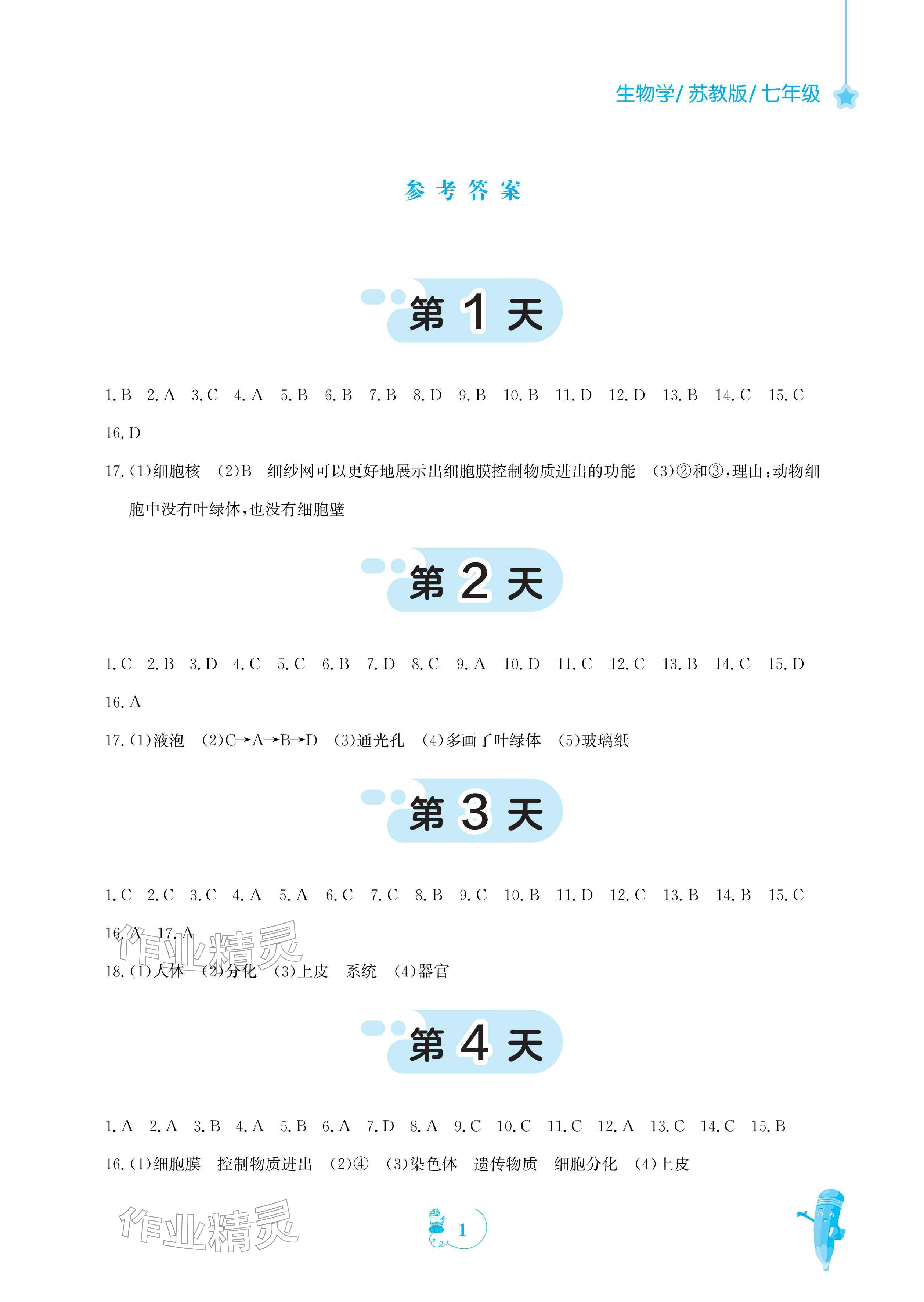 2026年寒假作业安徽教育出版社七年级生物苏教版&nbsp;参考答案第1页