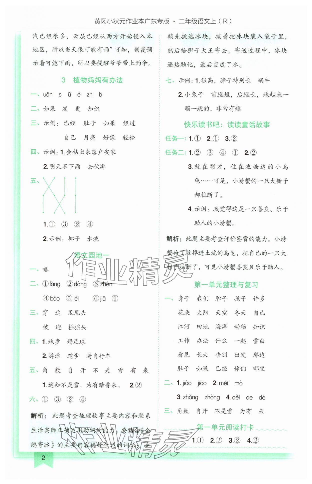 2025年黄冈小状元作业本二年级语文上册人教版广东专版 第2页