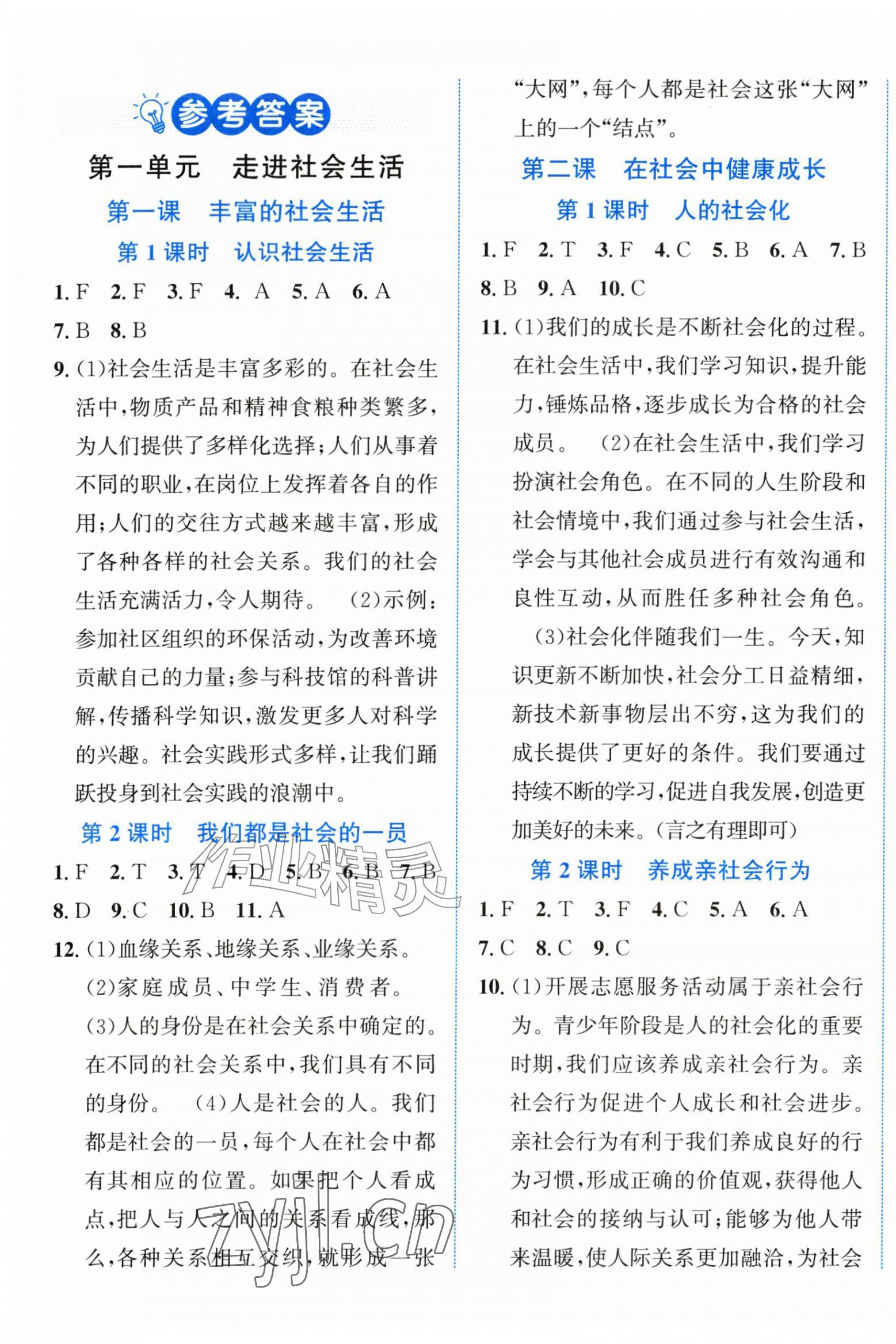 2026年教与学浙江教育出版社八年级道德与法治上册人教版&nbsp;第1页