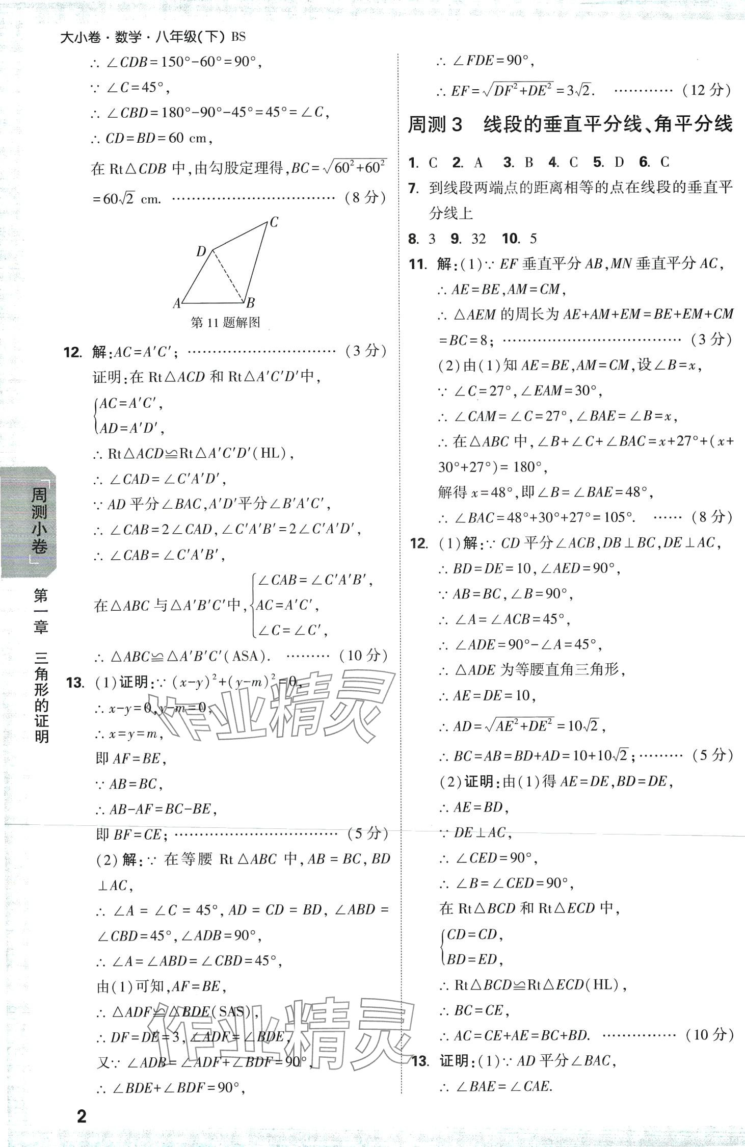 2024年萬唯中考大小卷八年級(jí)數(shù)學(xué)下冊(cè)北師大版 第2頁