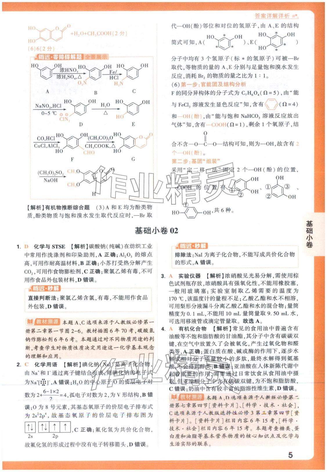 2026年高考基础卷高中化学 第5页