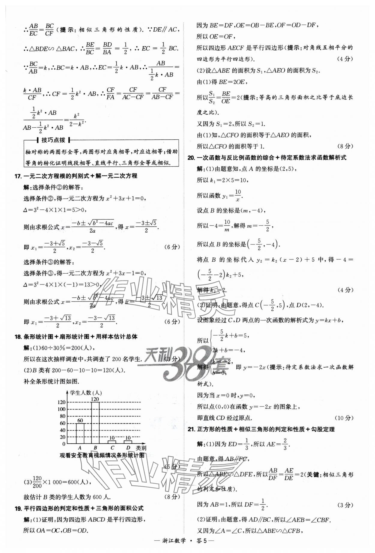 2025年天利38套中考試題精選數(shù)學(xué)浙江專版 參考答案第5頁(yè)