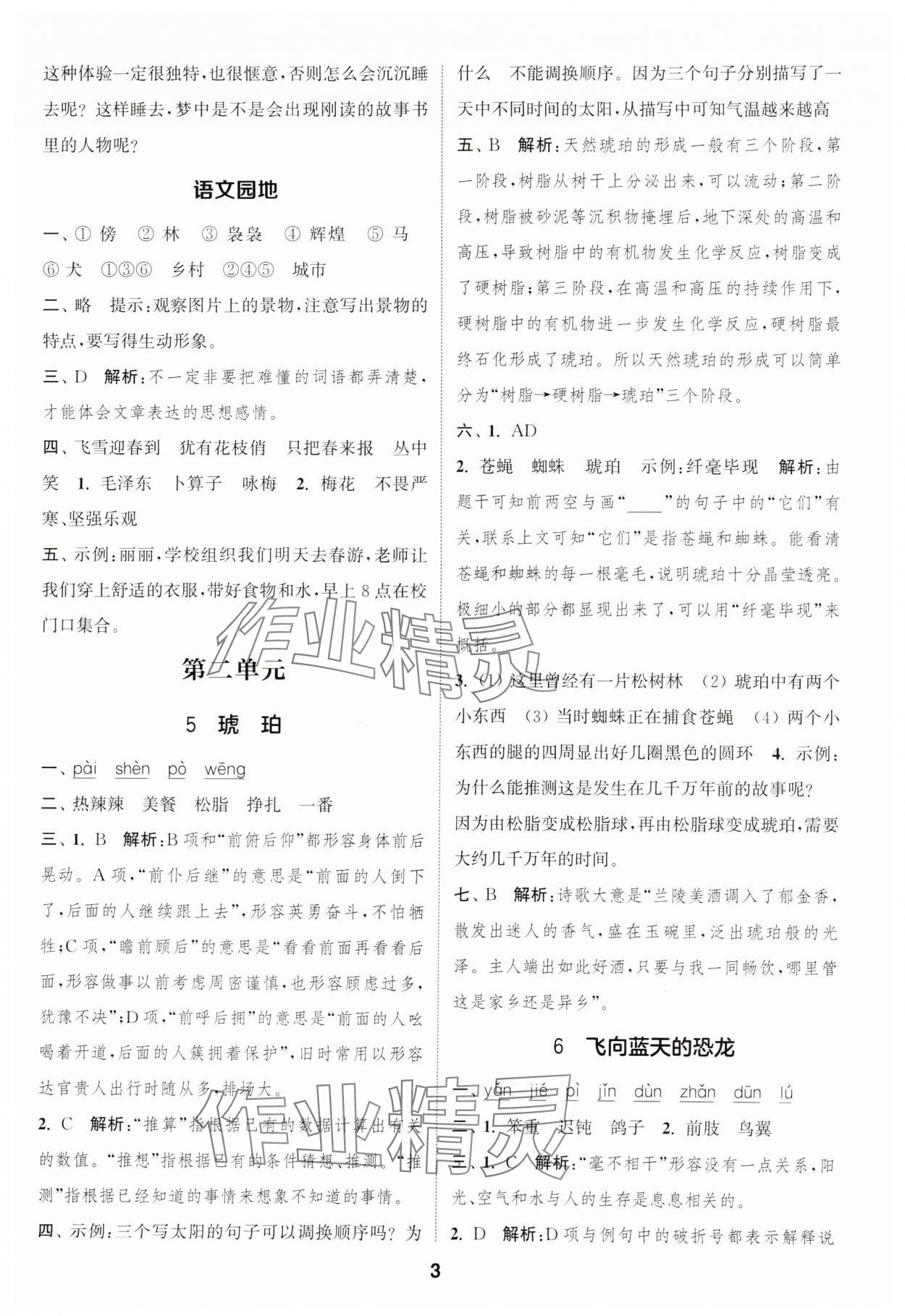 2025年通城学典课时作业本四年级语文下册人教版江苏专版 参考答案第3页