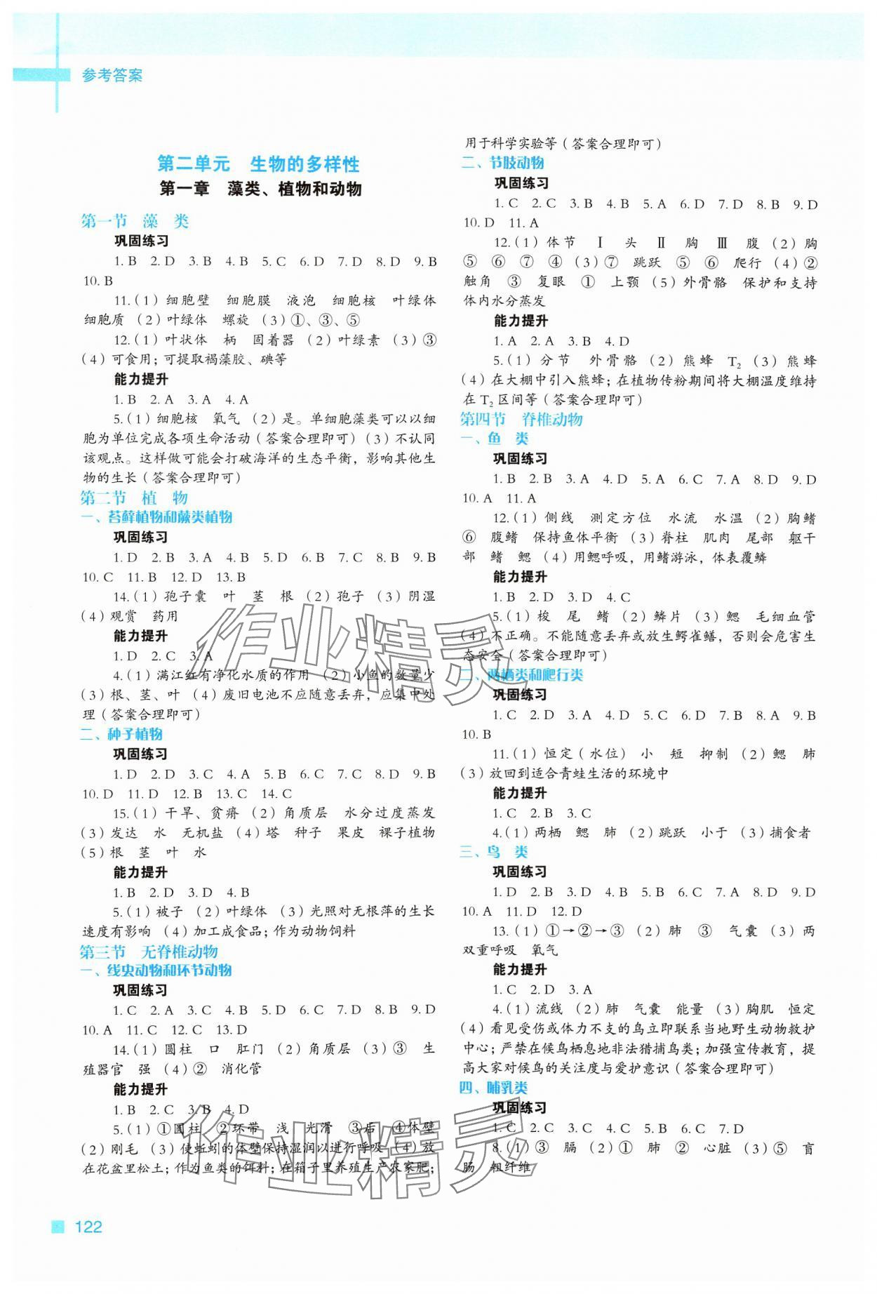 2024年新教材同步练七年级生物上册冀少版 第2页