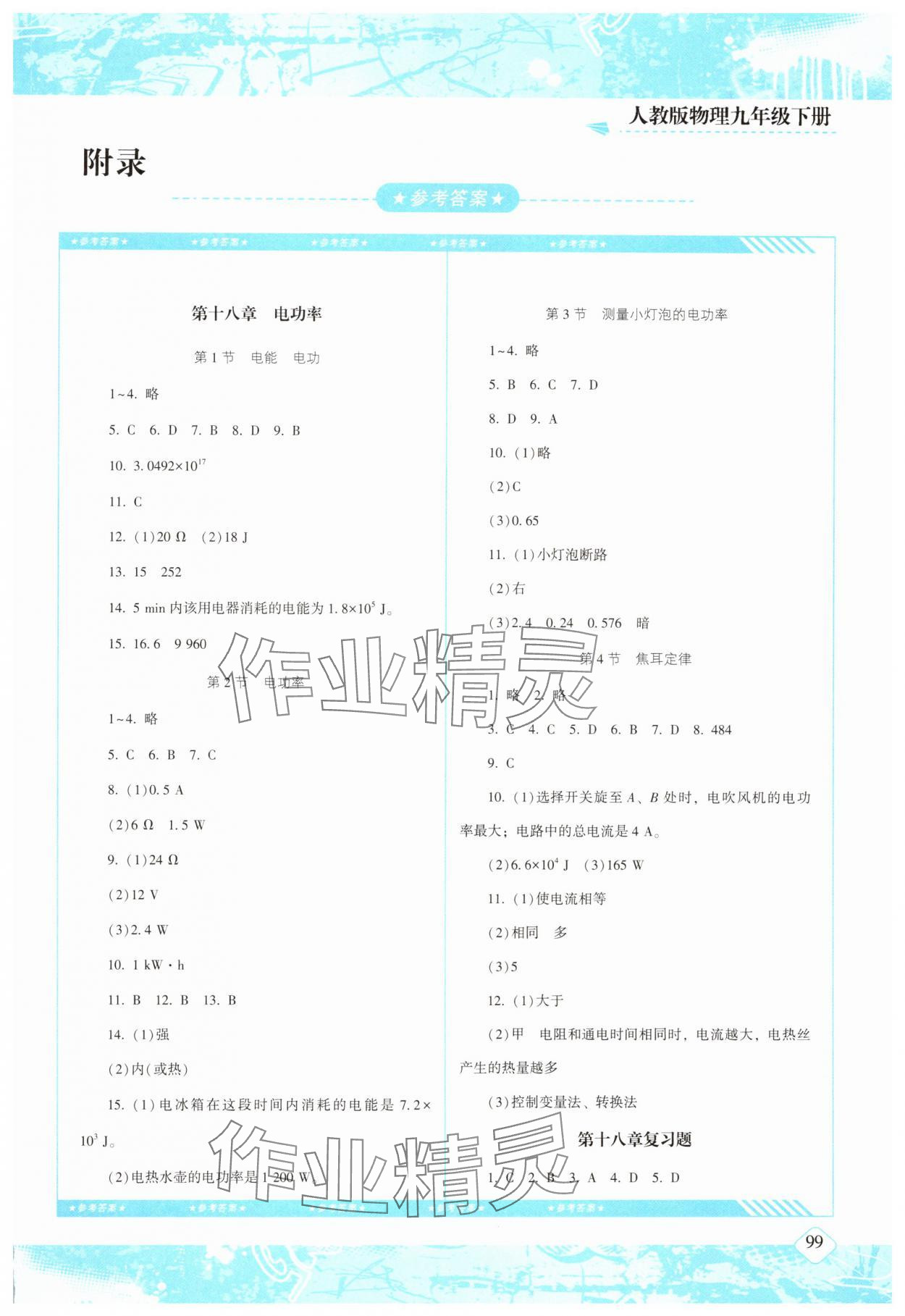 2025年同步实践评价课程基础训练湖南少年儿童出版社九年级物理下册人教版 第1页