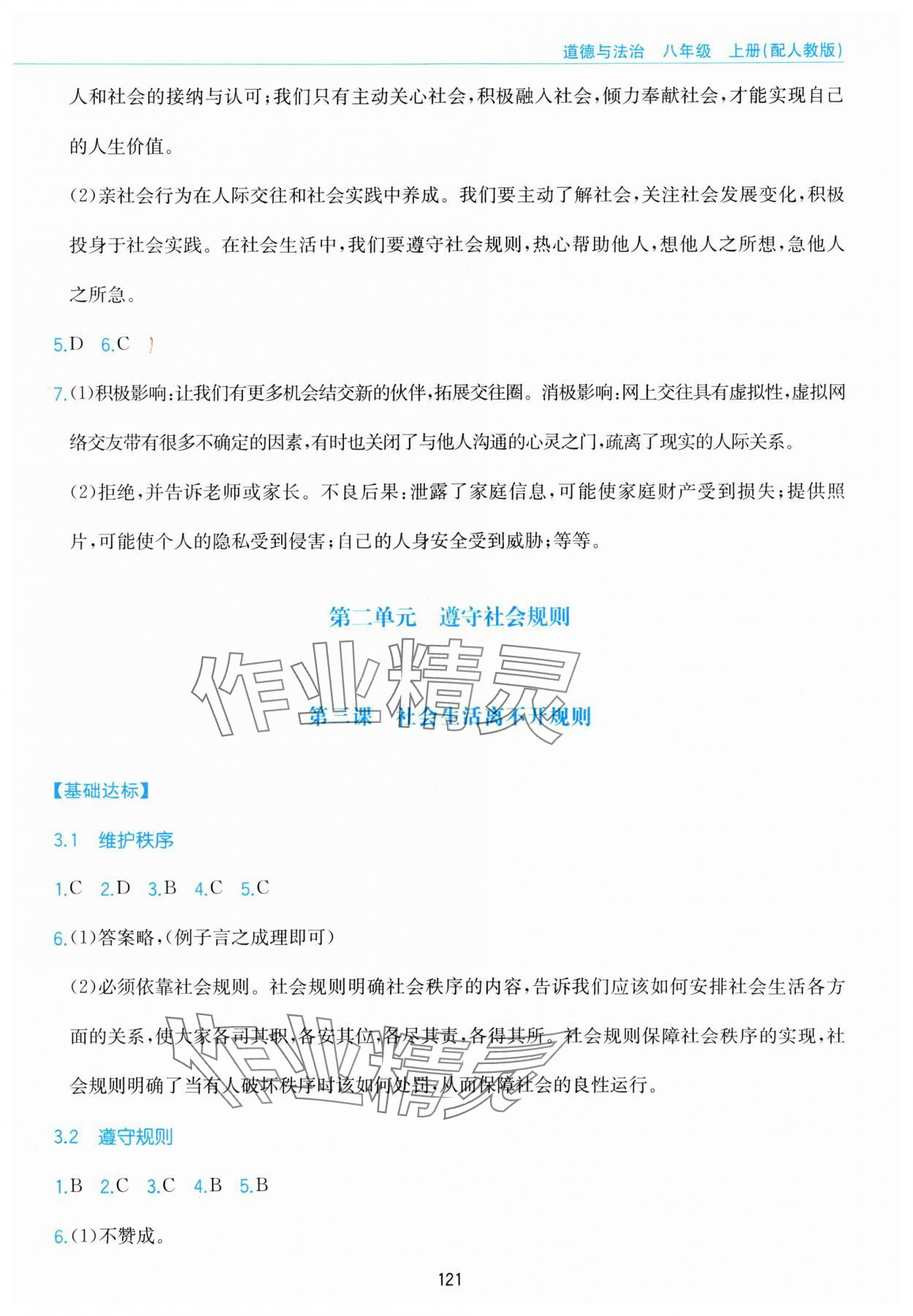 2023年新編基礎訓練黃山書社八年級道德與法治上冊人教版 參考答案第5頁