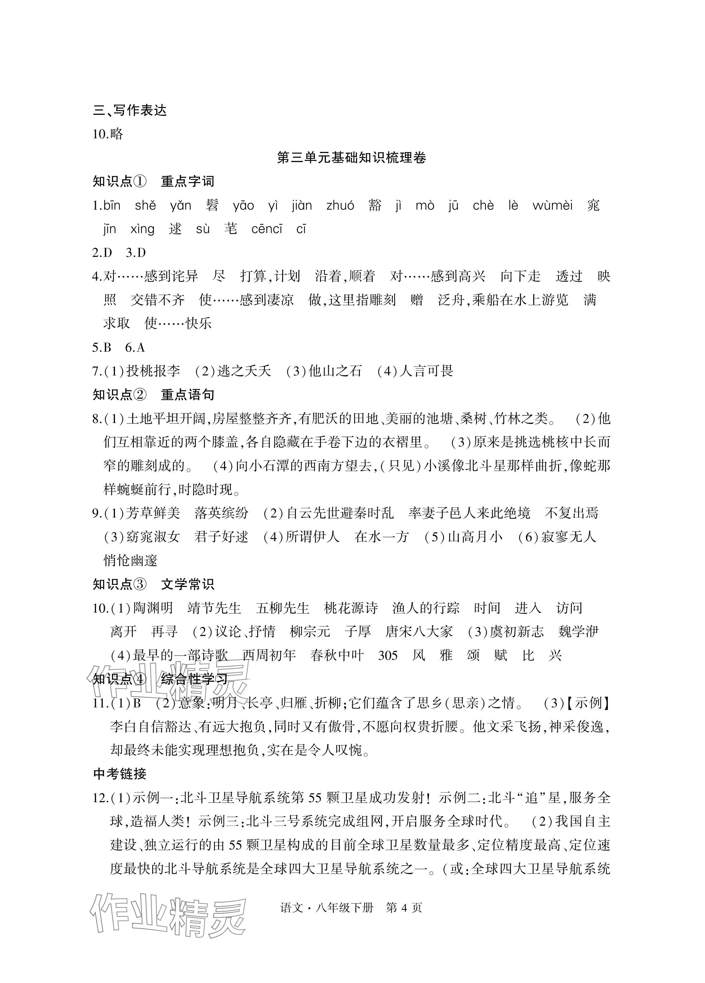 2024年初中同步練習(xí)冊(cè)自主測(cè)試卷八年級(jí)語(yǔ)文下冊(cè)人教版 參考答案第4頁(yè)