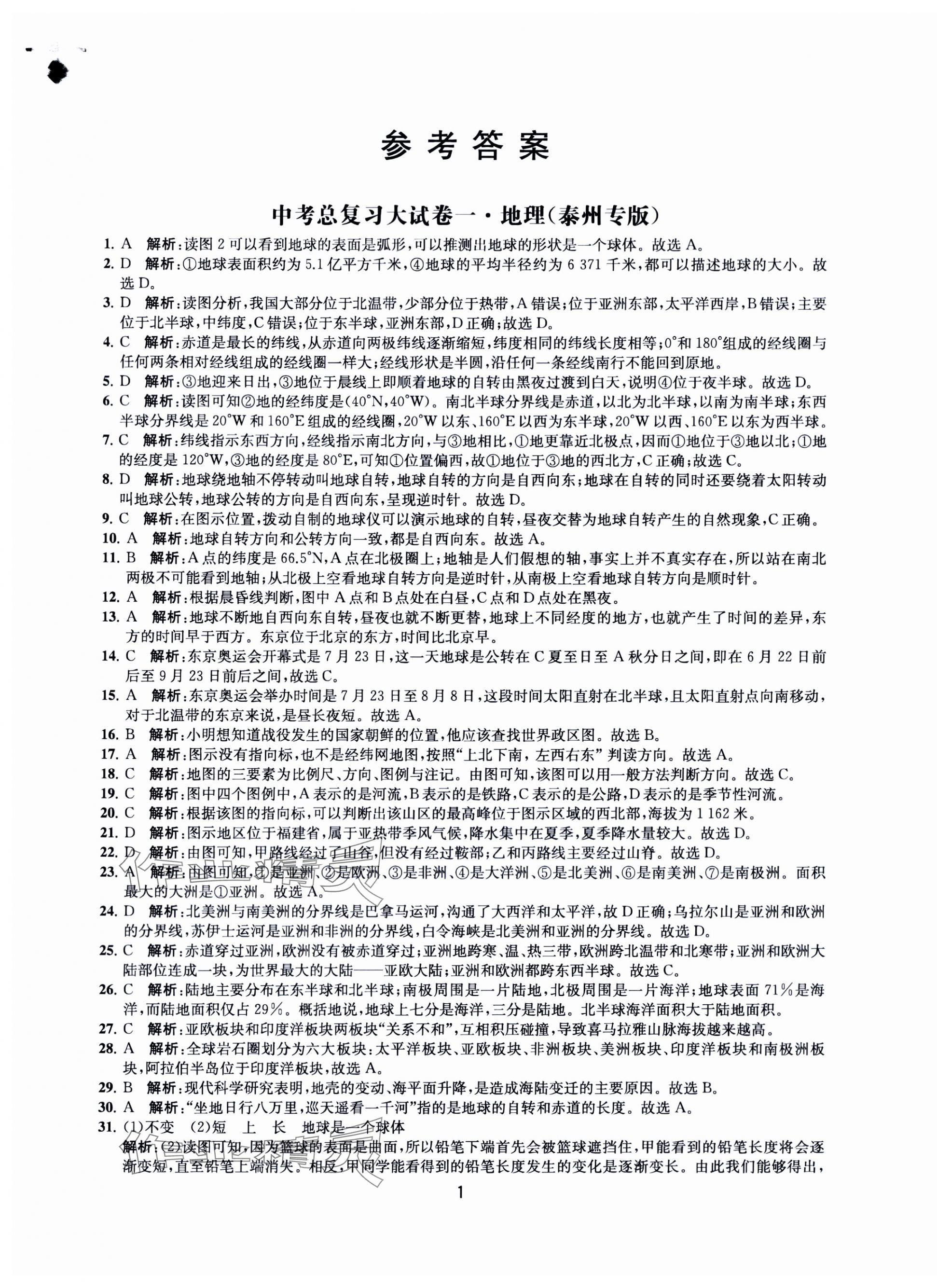 2024年通關(guān)提優(yōu)中考總復(fù)習(xí)大試卷中考地理 第1頁
