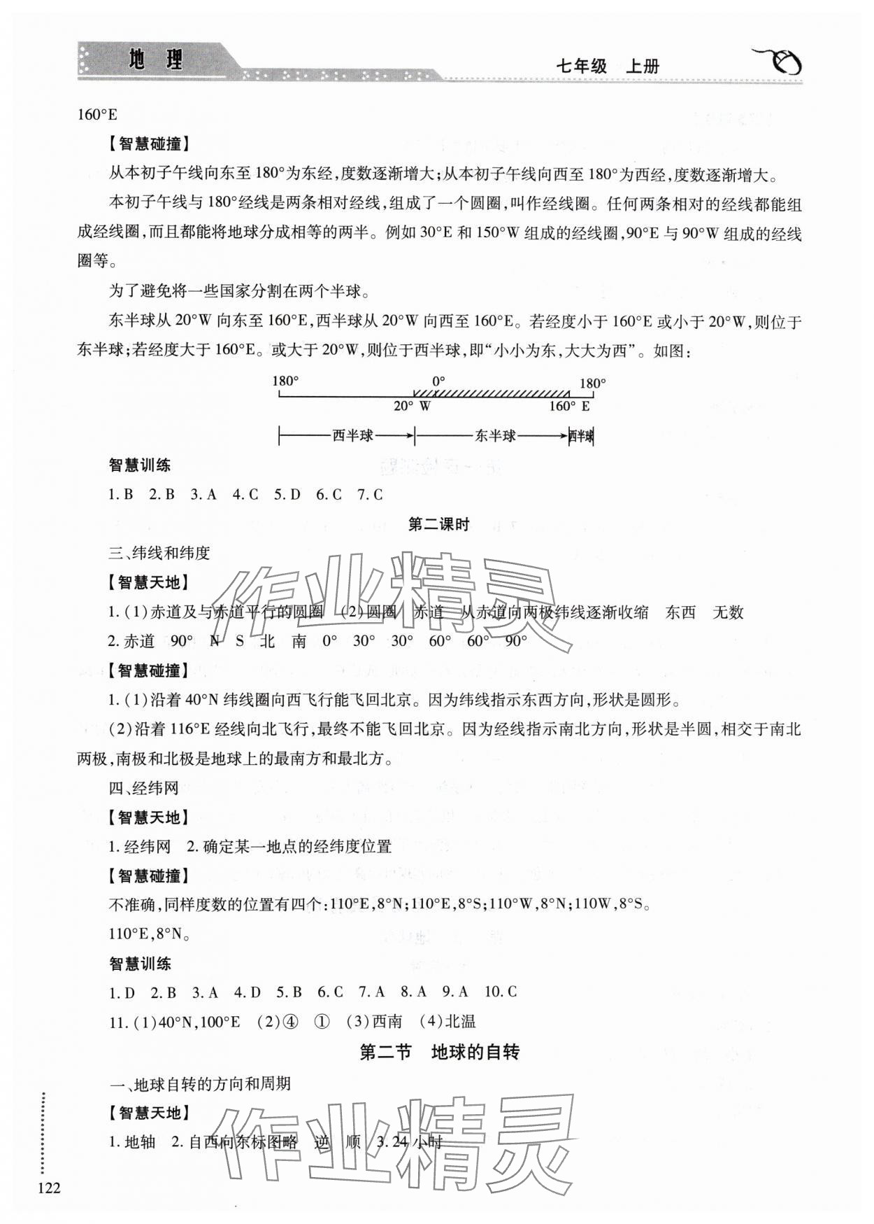 2024年學(xué)習(xí)與探究明天出版社七年級地理上冊人教版 第4頁