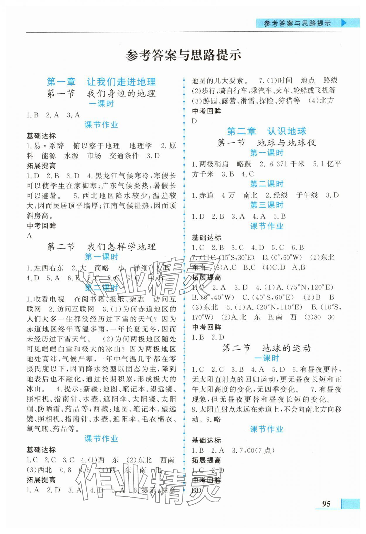 2025年名师点拨配套练习课时作业七年级地理上册湘教版 第1页
