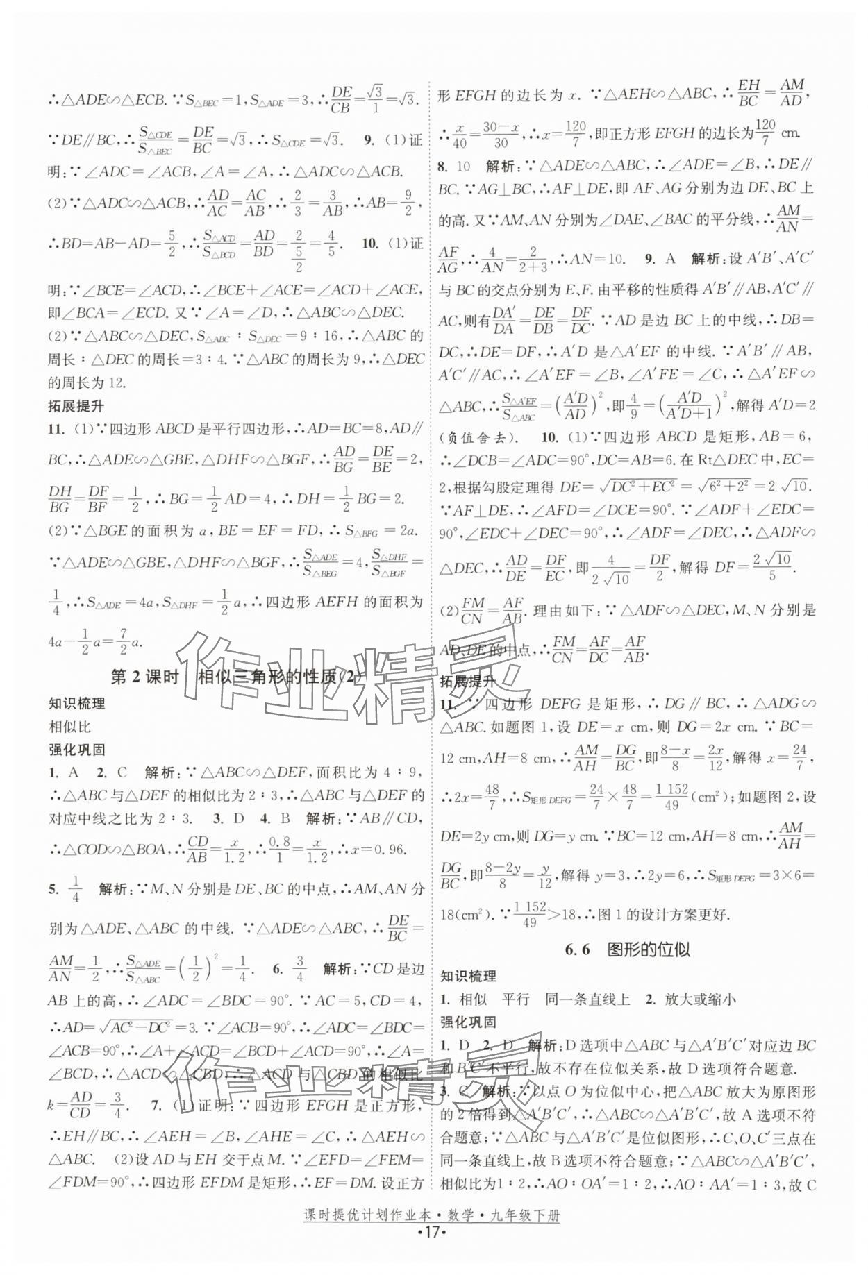 2026年课时提优计划作业本九年级数学下册苏科版基础强化版 第17页