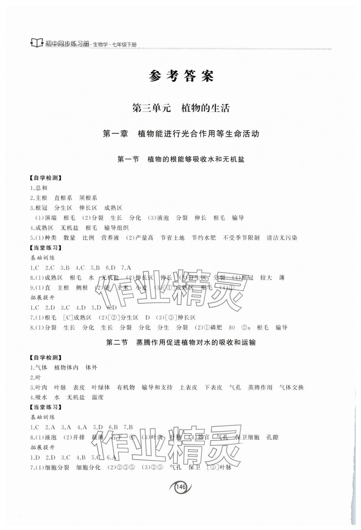 2025年同步練習冊西安出版社七年級生物下冊濟南版 參考答案第1頁