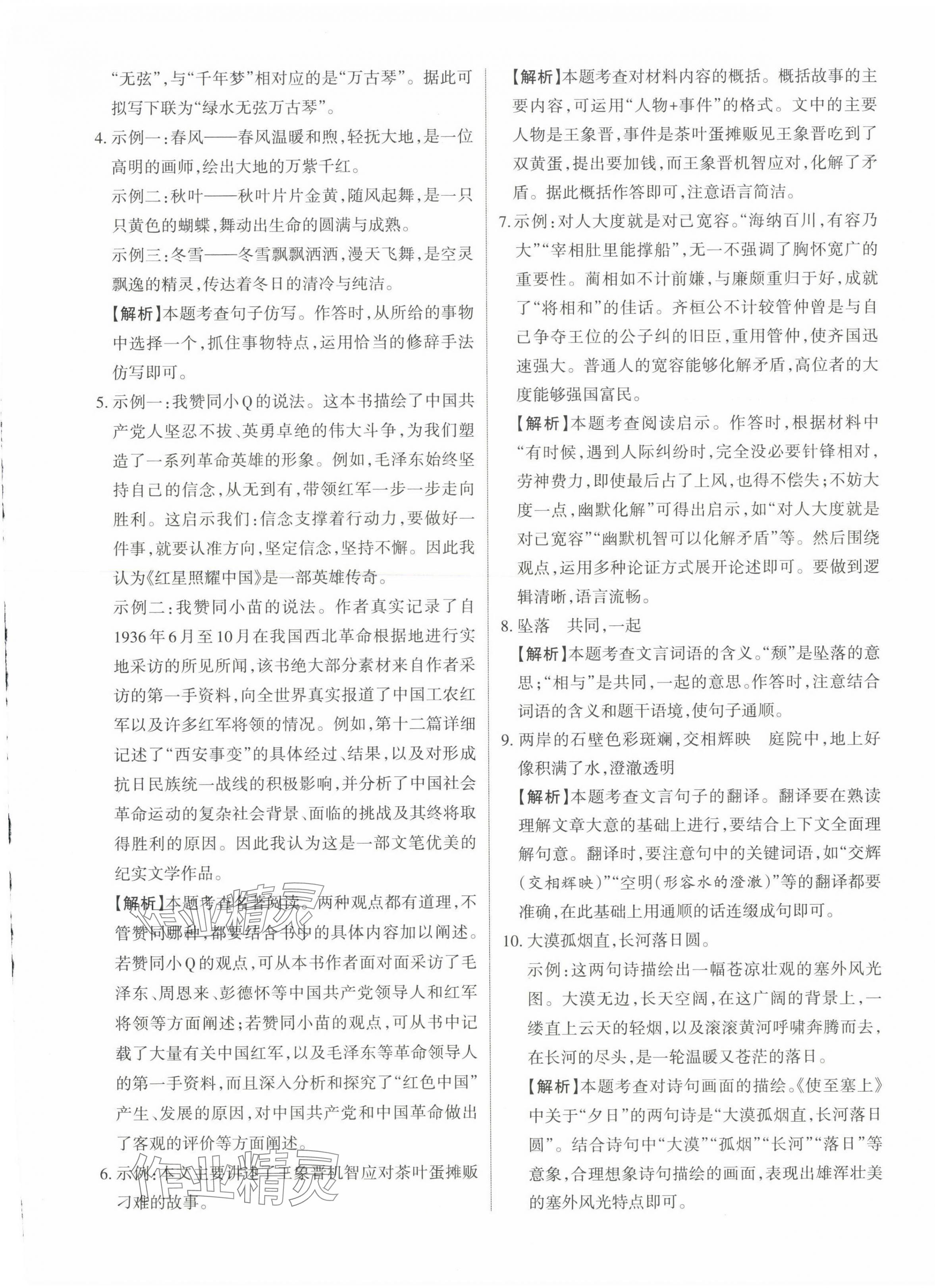 2023年山西名師原創(chuàng)試卷八年級(jí)語文上冊人教版 參考答案第5頁