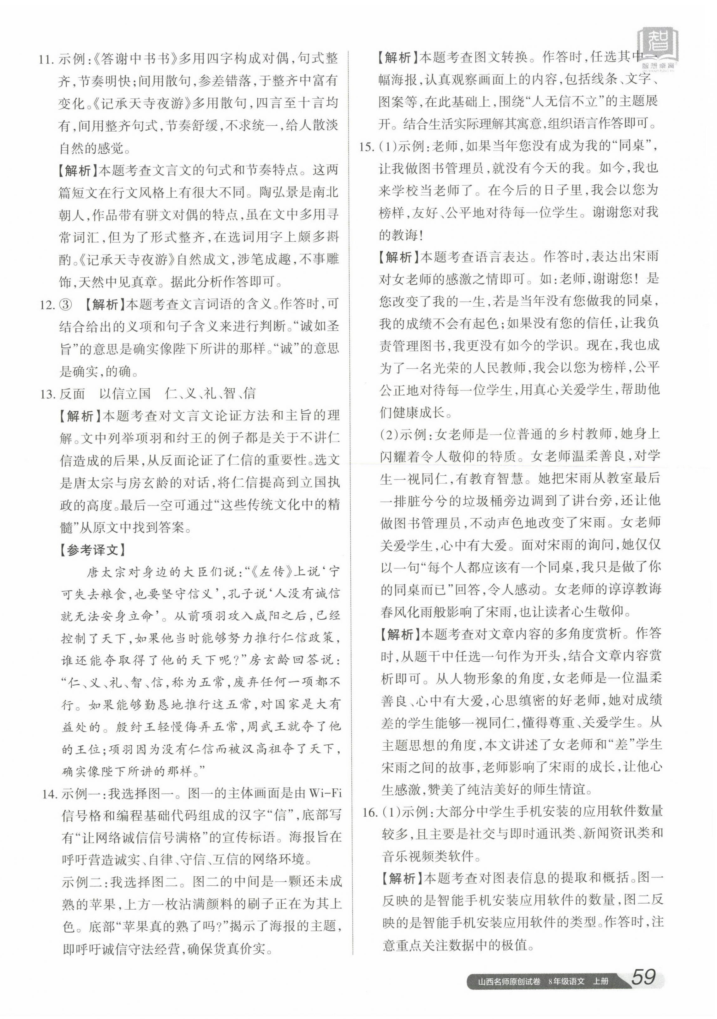 2023年山西名師原創(chuàng)試卷八年級(jí)語(yǔ)文上冊(cè)人教版 參考答案第6頁(yè)