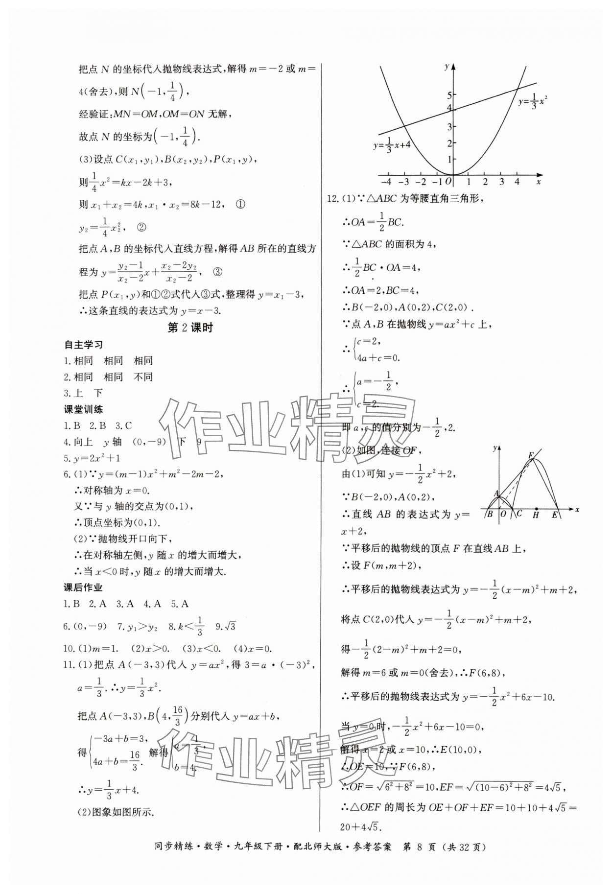 2024年同步精練廣東人民出版社九年級數(shù)學下冊北師大版 參考答案第8頁