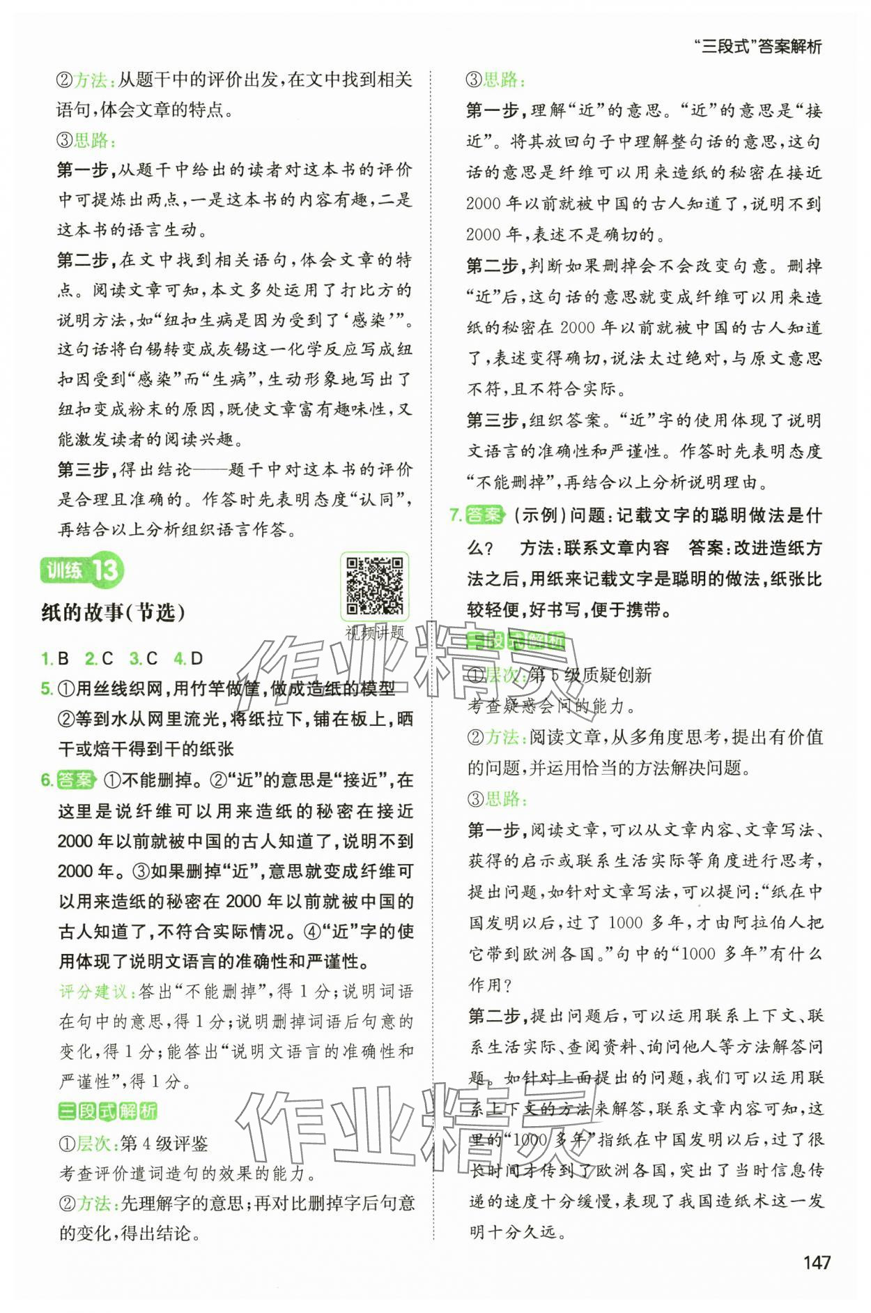 2025年一本小學(xué)語(yǔ)文閱讀能力訓(xùn)練100分四年級(jí)人教B版福建專版 參考答案第8頁(yè)