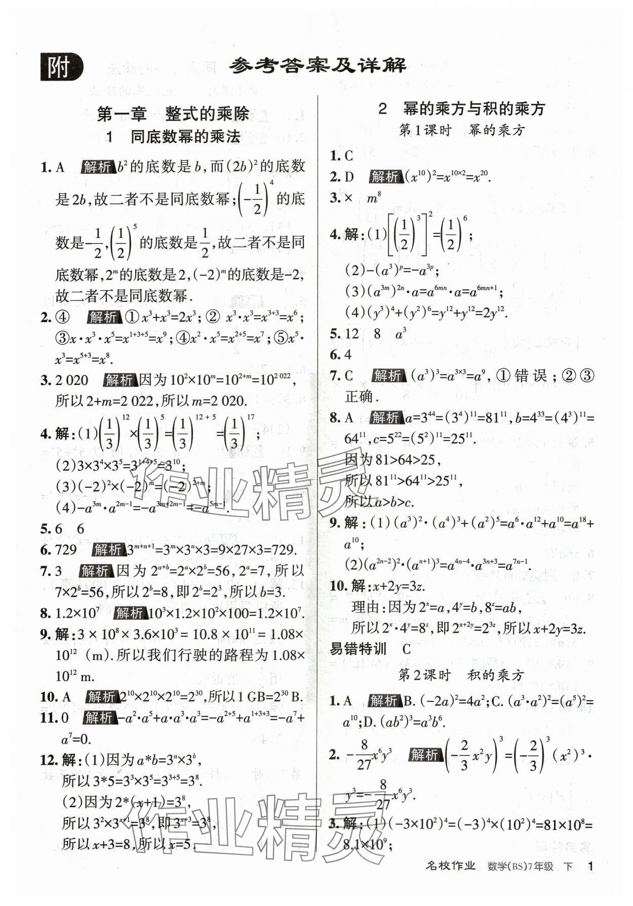 2024年名校作業(yè)七年級(jí)數(shù)學(xué)下冊(cè)北師大版山西專版 第1頁(yè)