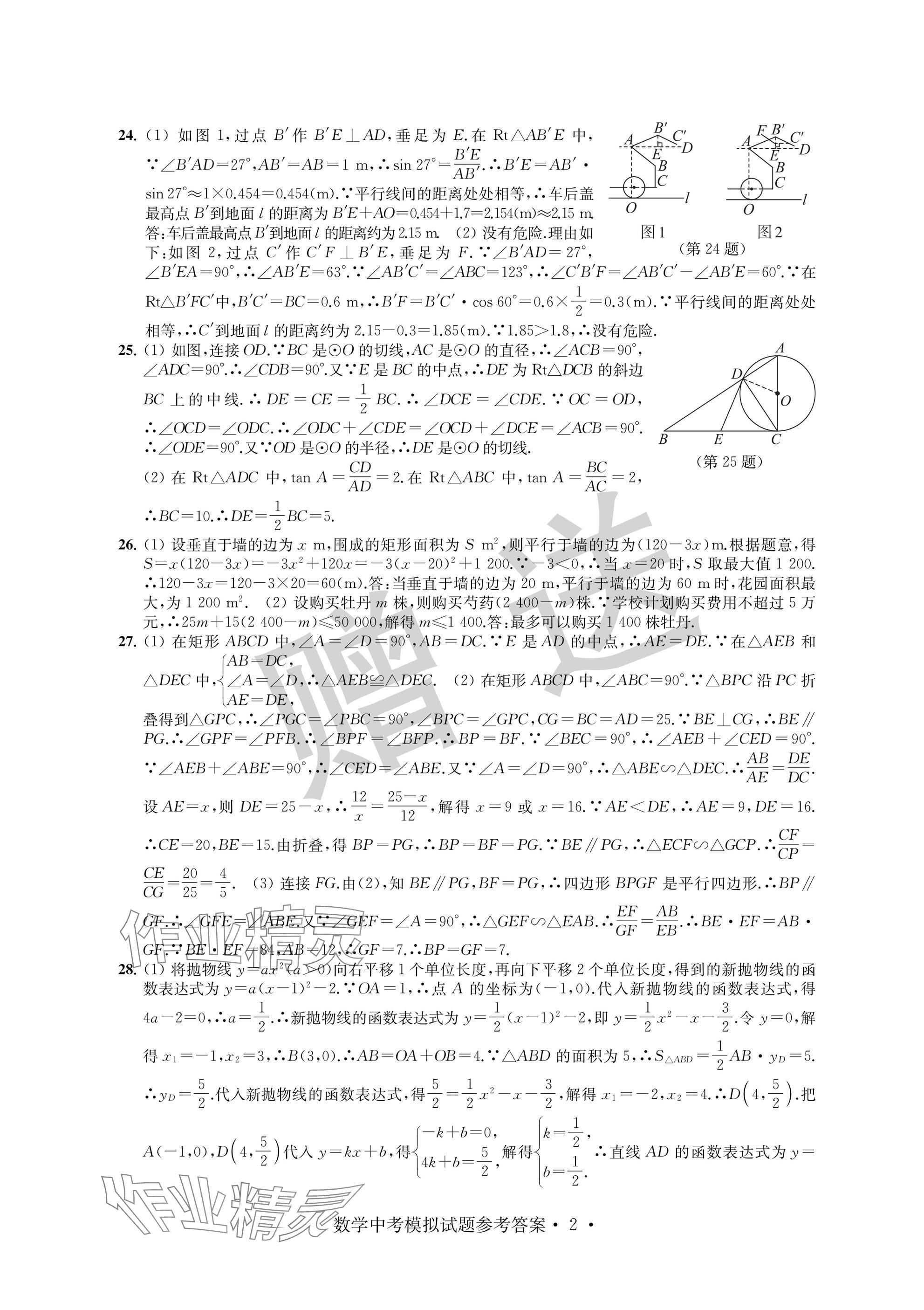 2025年取胜通关中考模拟卷数学 参考答案第2页