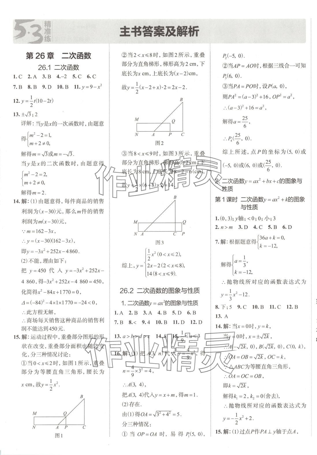2025年53精準練九年級數學下冊華師大版山西專版 參考答案第1頁