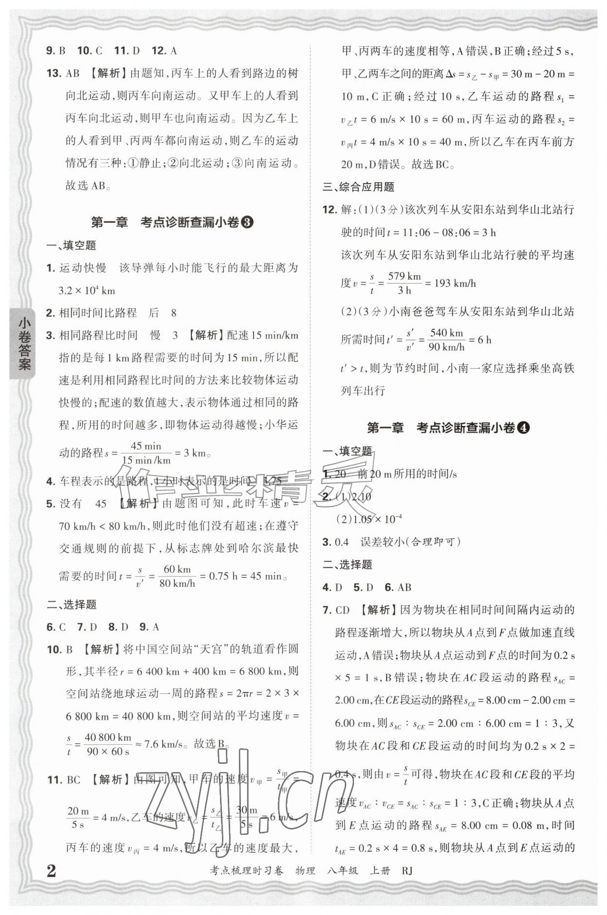 2026年王朝霞考点梳理时习卷八年级物理上册人教版&nbsp;第2页
