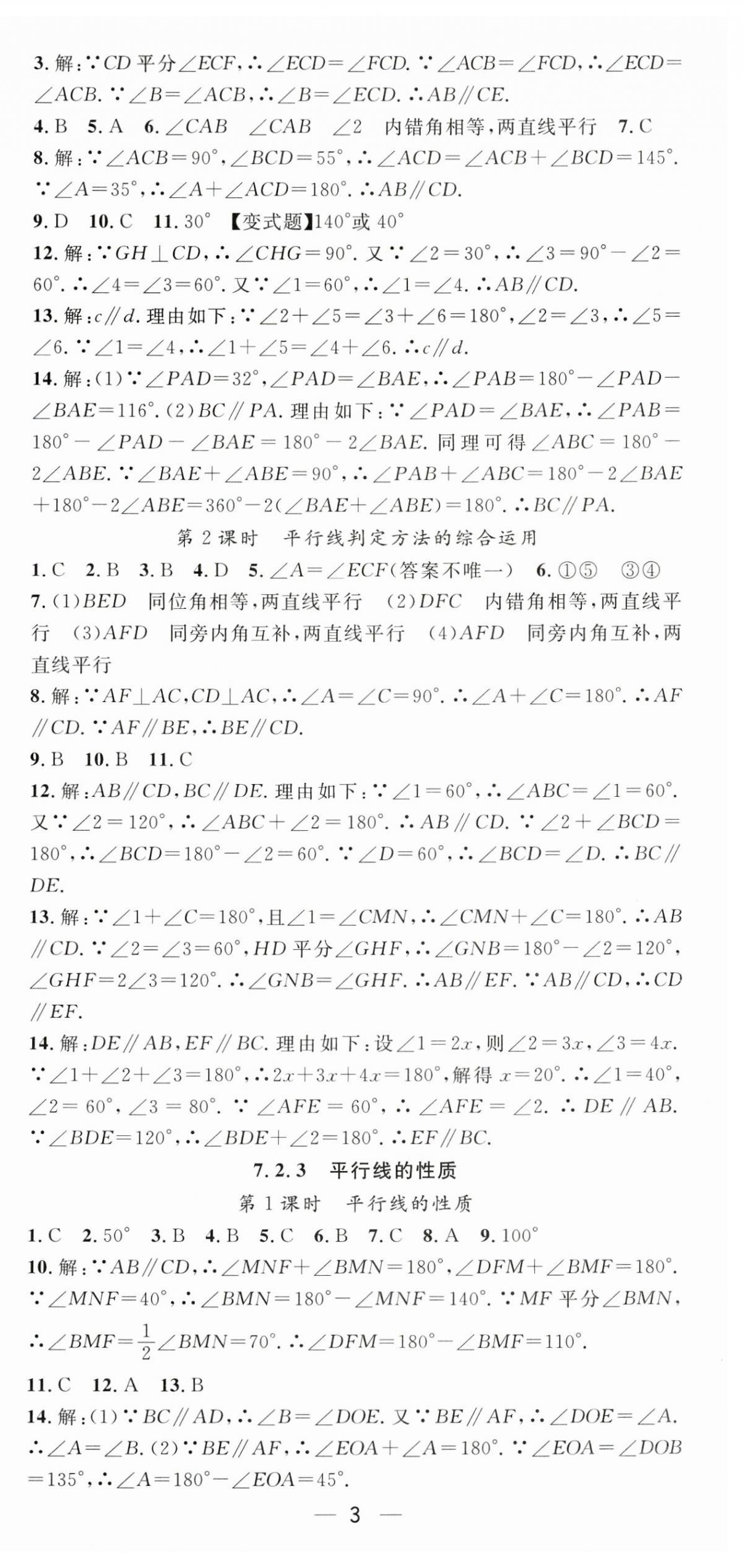 2025年精英新課堂七年級數(shù)學(xué)下冊人教版 第3頁