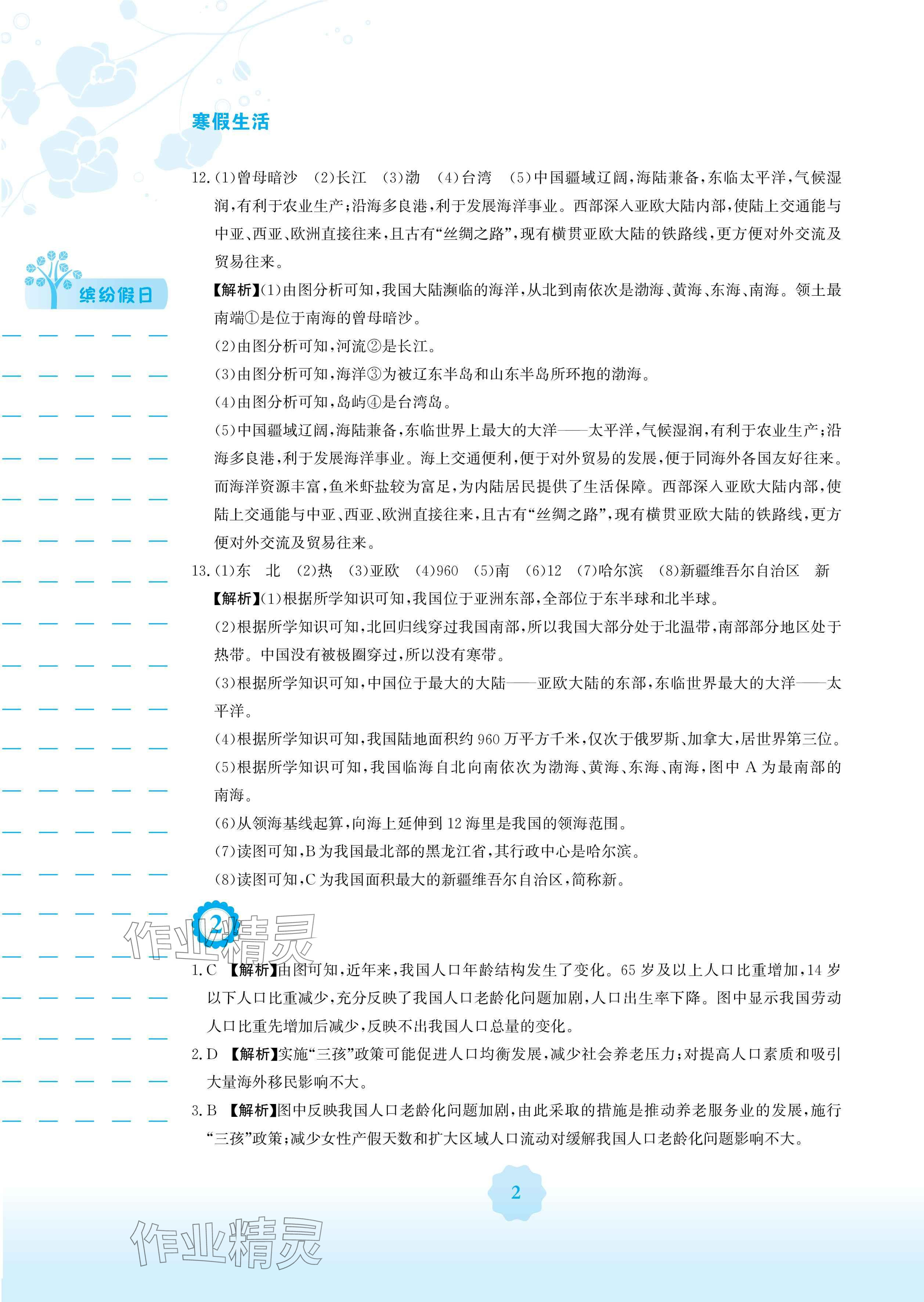 2025年寒假生活八年级地理湘教版安徽教育出版社 参考答案第2页