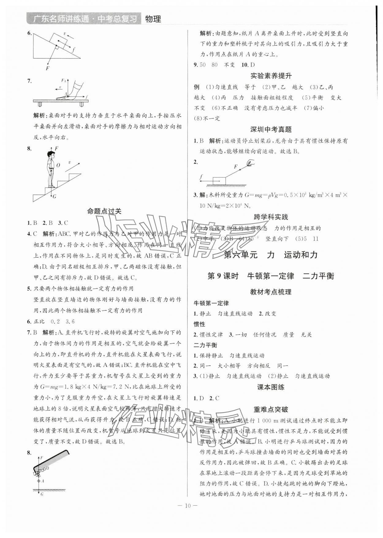 2025年廣東名師講練通中考總復習物理深圳專版 第10頁