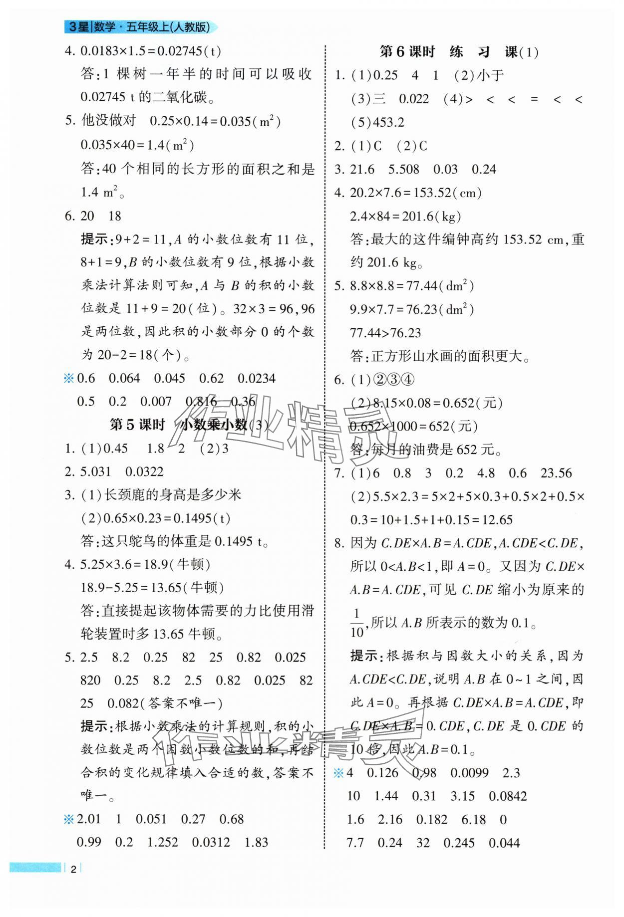 2025年經(jīng)綸學(xué)典課時(shí)作業(yè)五年級(jí)數(shù)學(xué)上冊(cè)人教版 第2頁(yè)