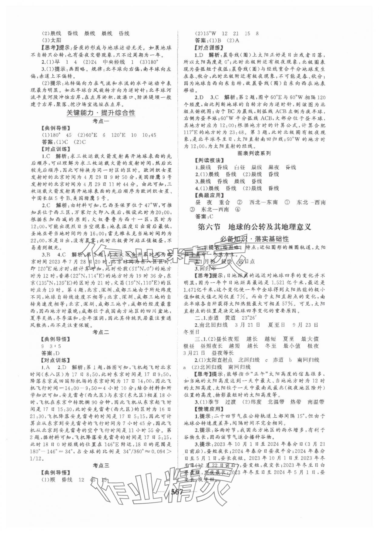 2025年普通高中新課程總復(fù)習(xí)指導(dǎo)海南出版社高三地理人教版 參考答案第4頁