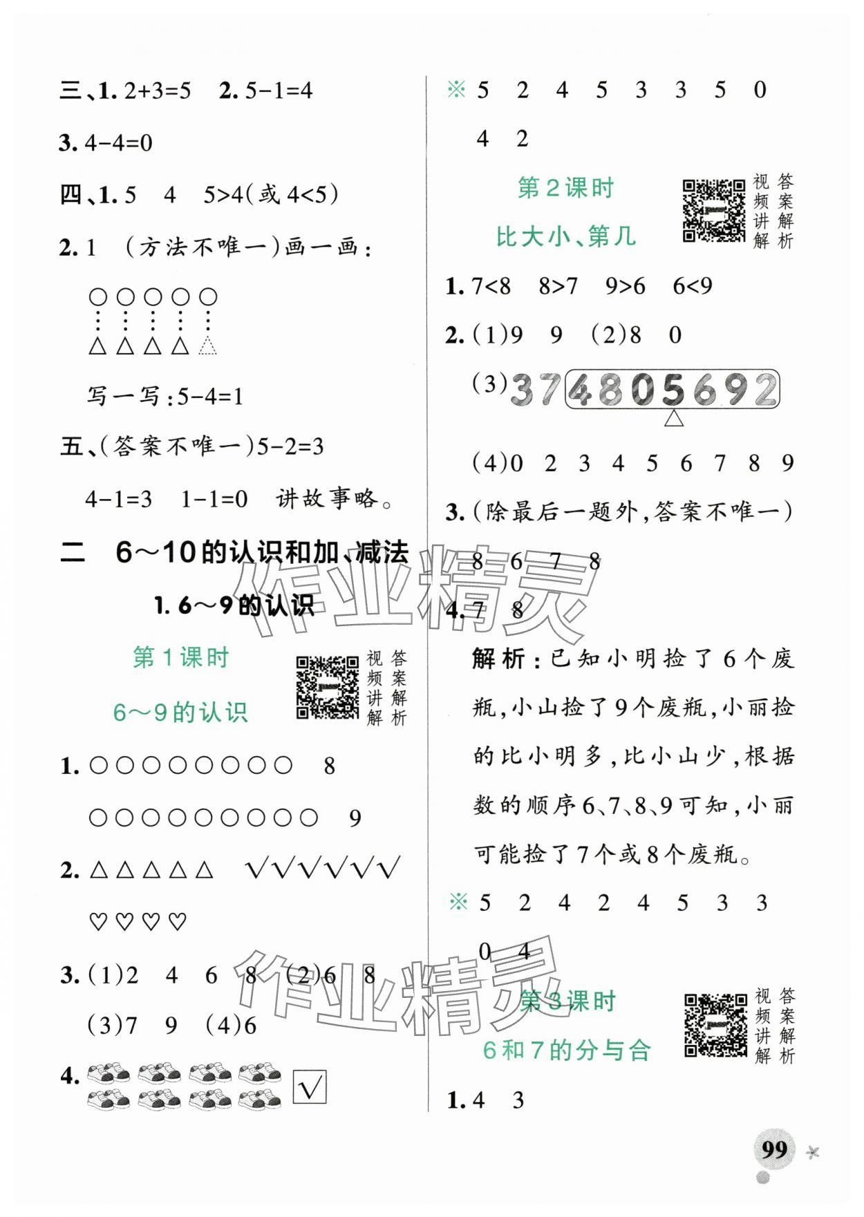 2025年小學(xué)學(xué)霸作業(yè)本一年級(jí)數(shù)學(xué)上冊(cè)人教版廣東專版 參考答案第7頁(yè)