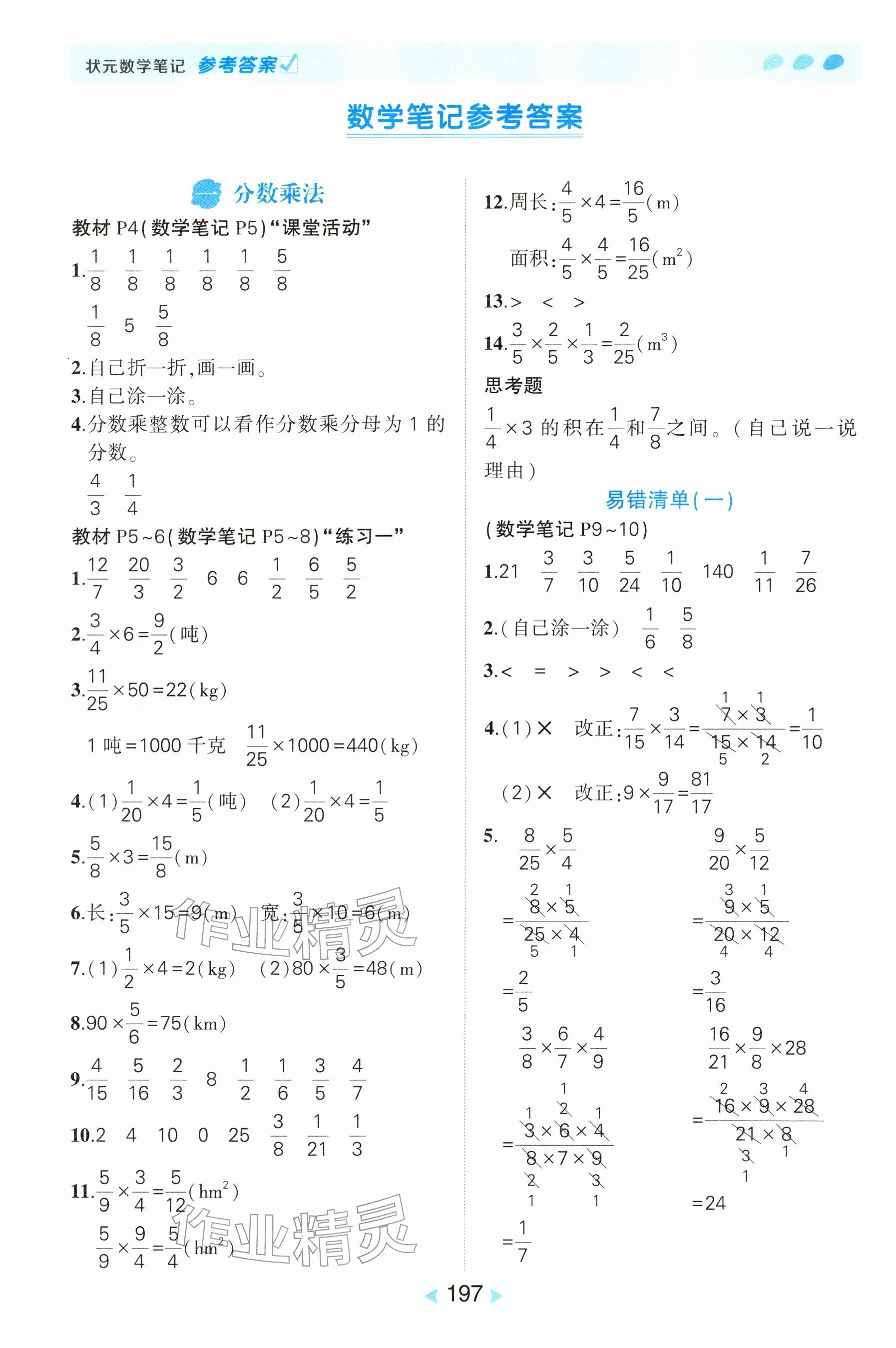 2025年教材课本六年级数学上册西师大版 参考答案第1页