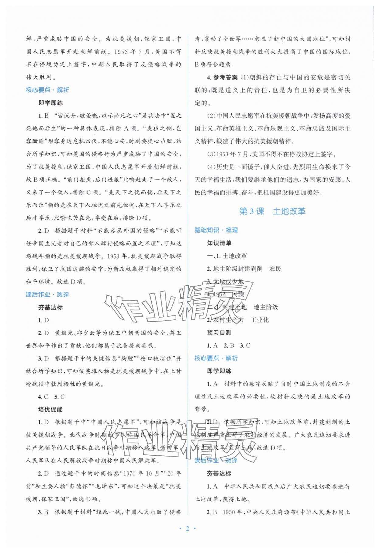 2025年人教金學(xué)典同步解析與測評學(xué)考練八年級歷史下冊人教版精練版 參考答案第2頁