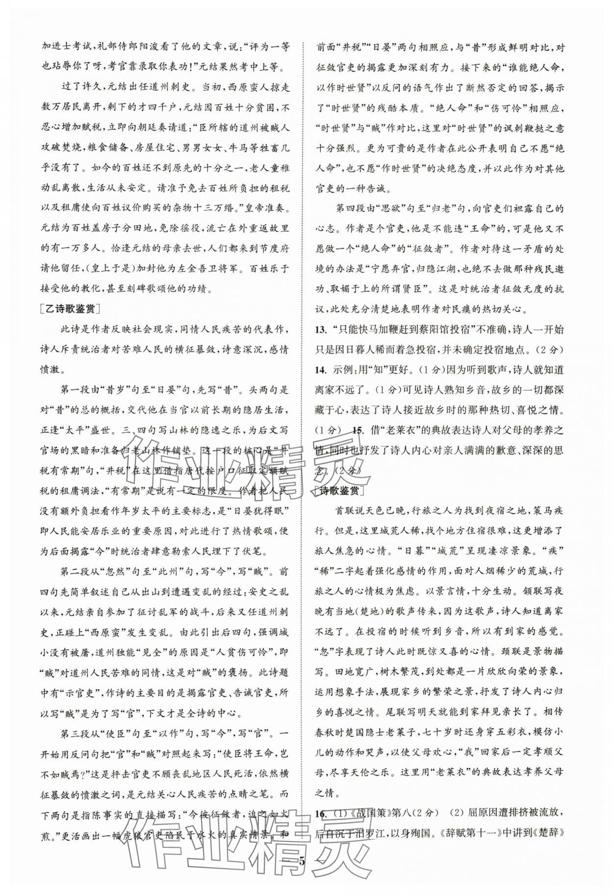 2024年通城學(xué)典初中語文閱讀組合訓(xùn)練八年級語文下冊人教版浙江專版 參考答案第5頁