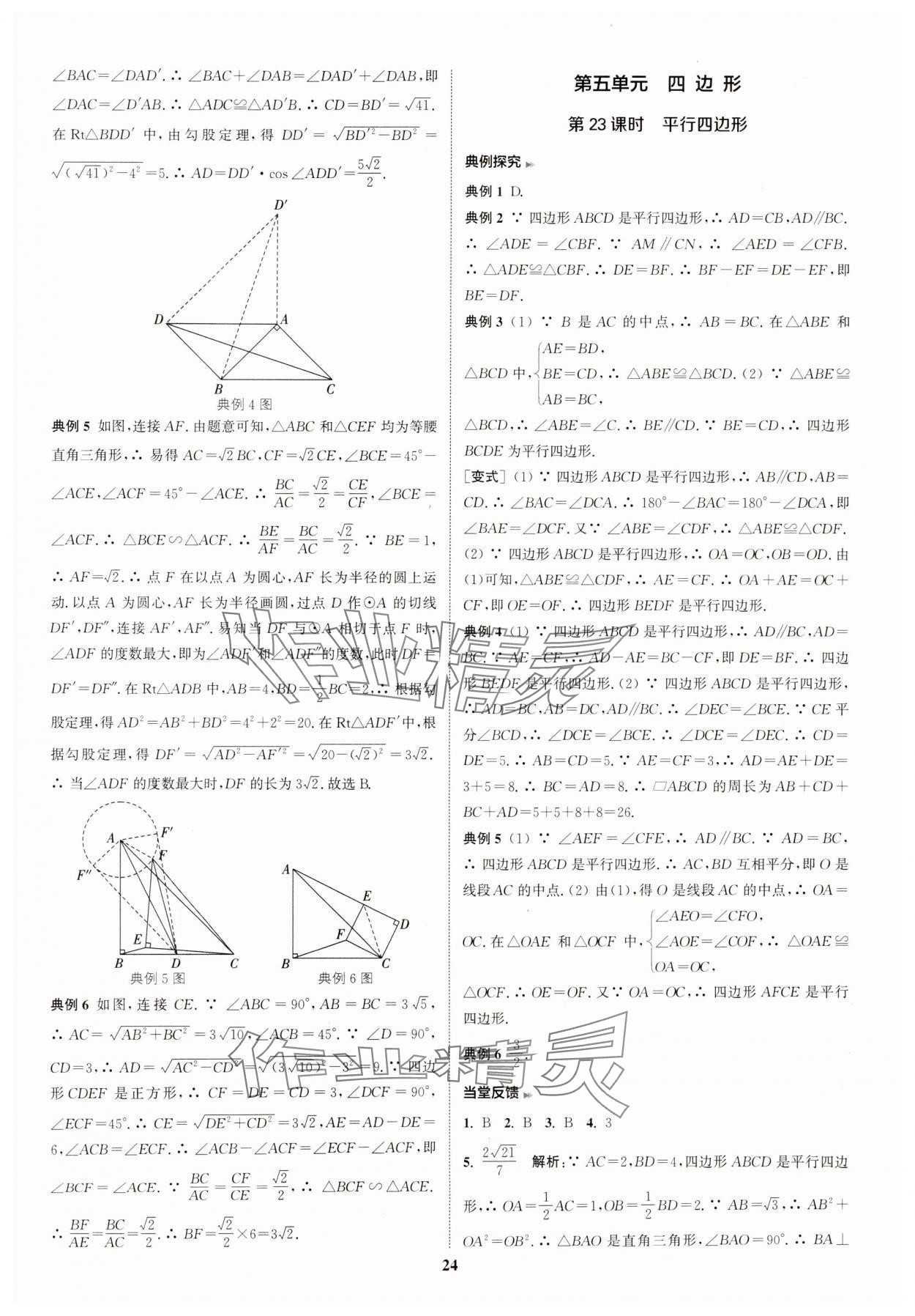 2025年通城學(xué)典通城1典中考復(fù)習(xí)方略數(shù)學(xué)江蘇專用 參考答案第24頁