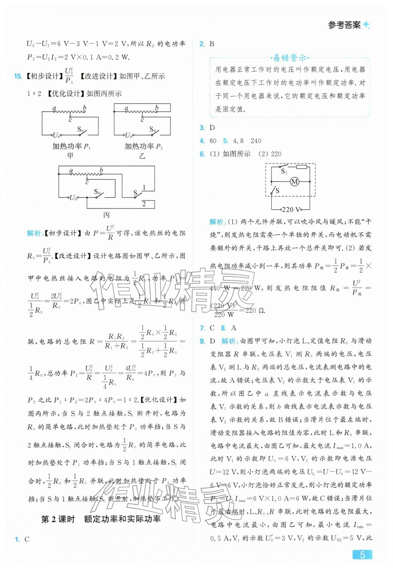 2026年亮點(diǎn)給力提優(yōu)課時(shí)作業(yè)本九年級(jí)物理下冊(cè)蘇科版&nbsp;參考答案第5頁(yè)
