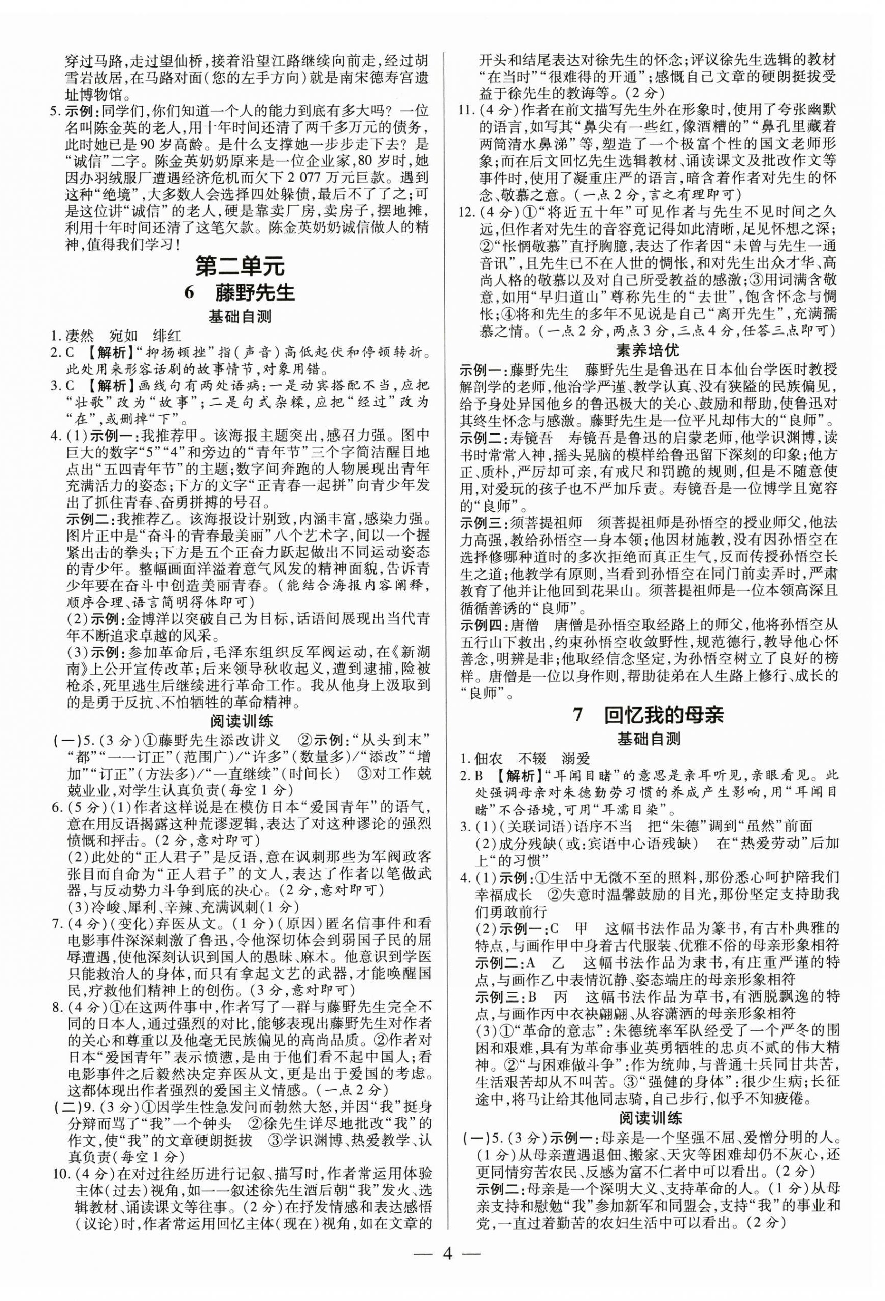 2024年領(lǐng)跑作業(yè)本八年級(jí)語(yǔ)文上冊(cè)人教版廣東專版 第4頁(yè)