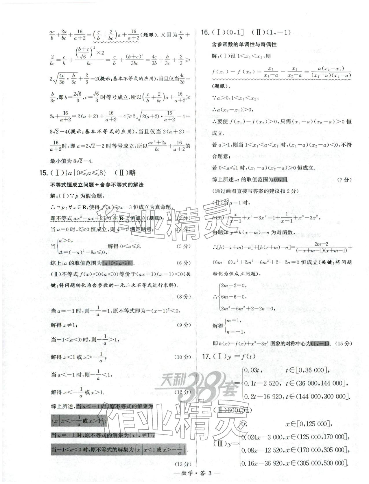 2025年天利38套高中名校期中期末联考测试卷高中数学必修第一册人教版 第3页
