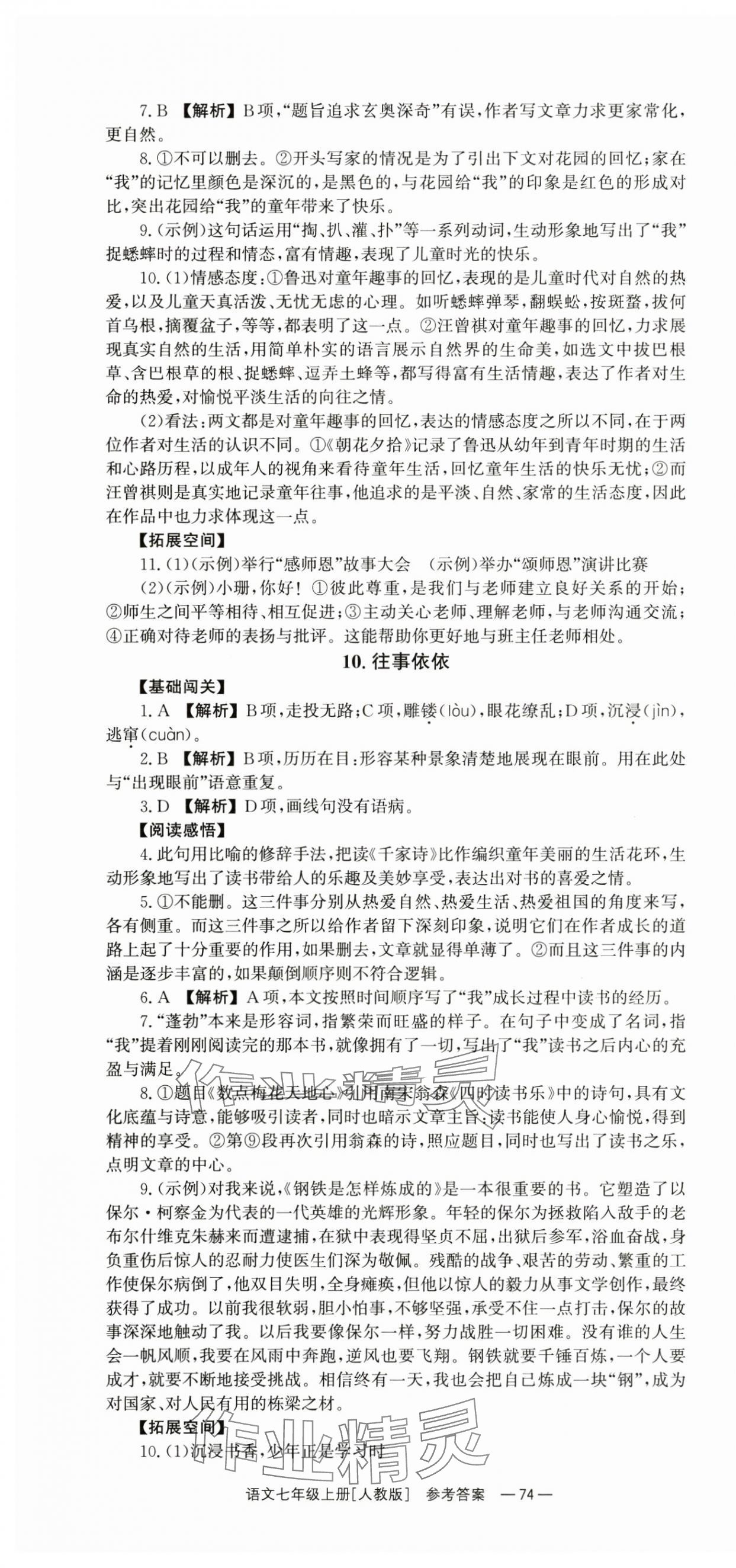 2024年全效学习同步学练测七年级语文上册人教版 第10页