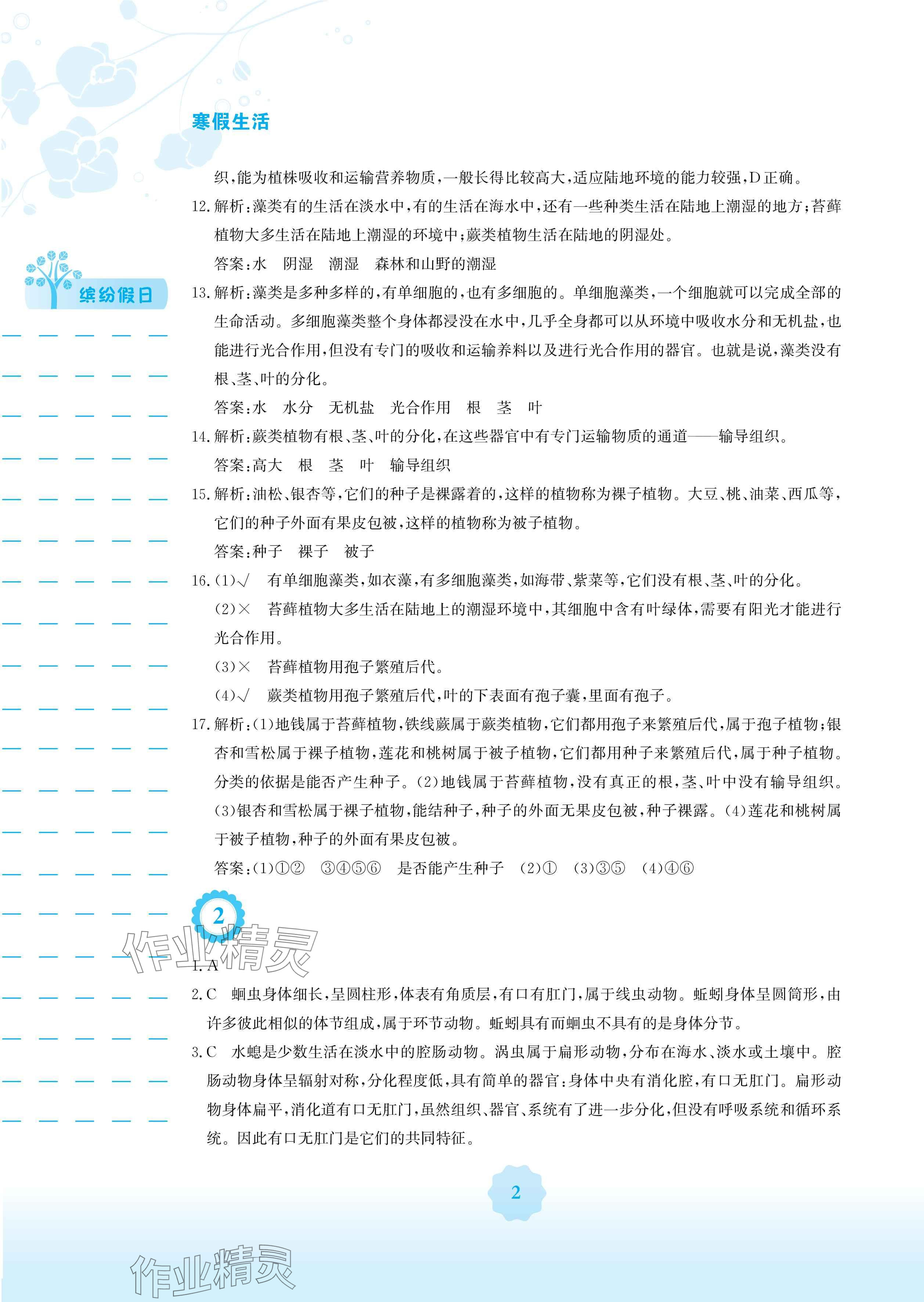 2025年寒假生活安徽教育出版社八年级生物苏教版 参考答案第2页