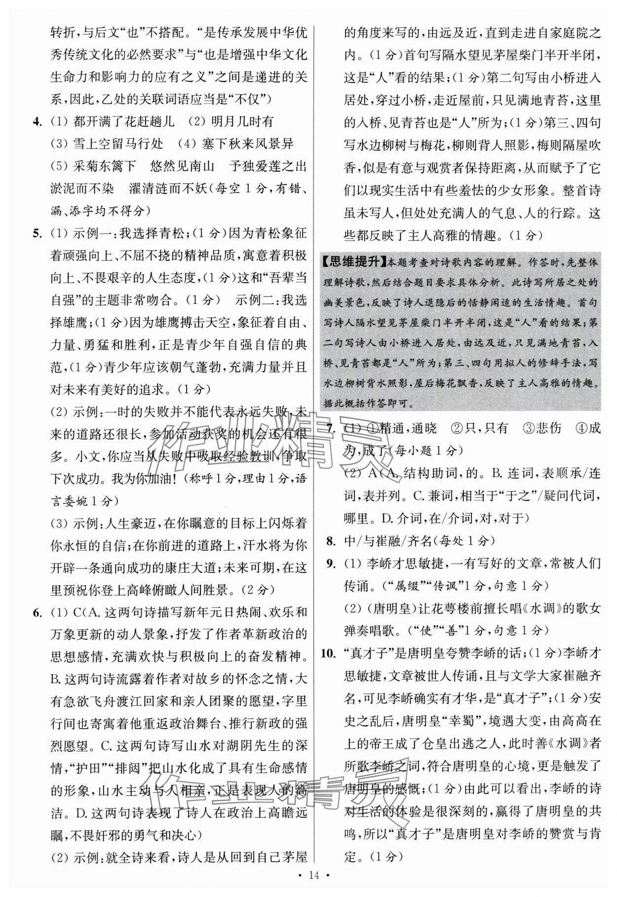 2024年江蘇中考模擬試卷匯編優(yōu)化38套語(yǔ)文提優(yōu)版 參考答案第14頁(yè)