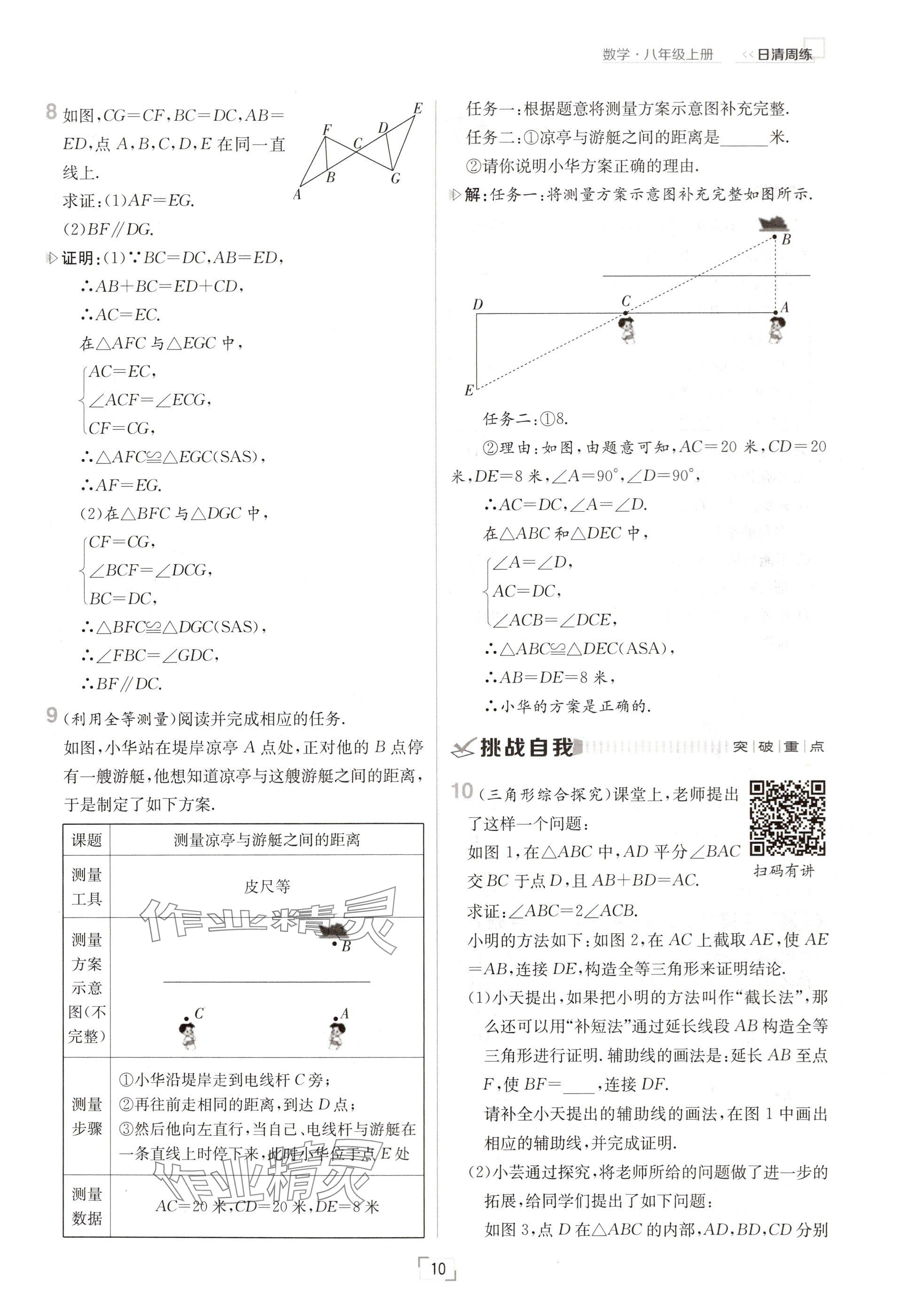 2024年日清周練八年級數(shù)學(xué)上冊人教版 參考答案第10頁