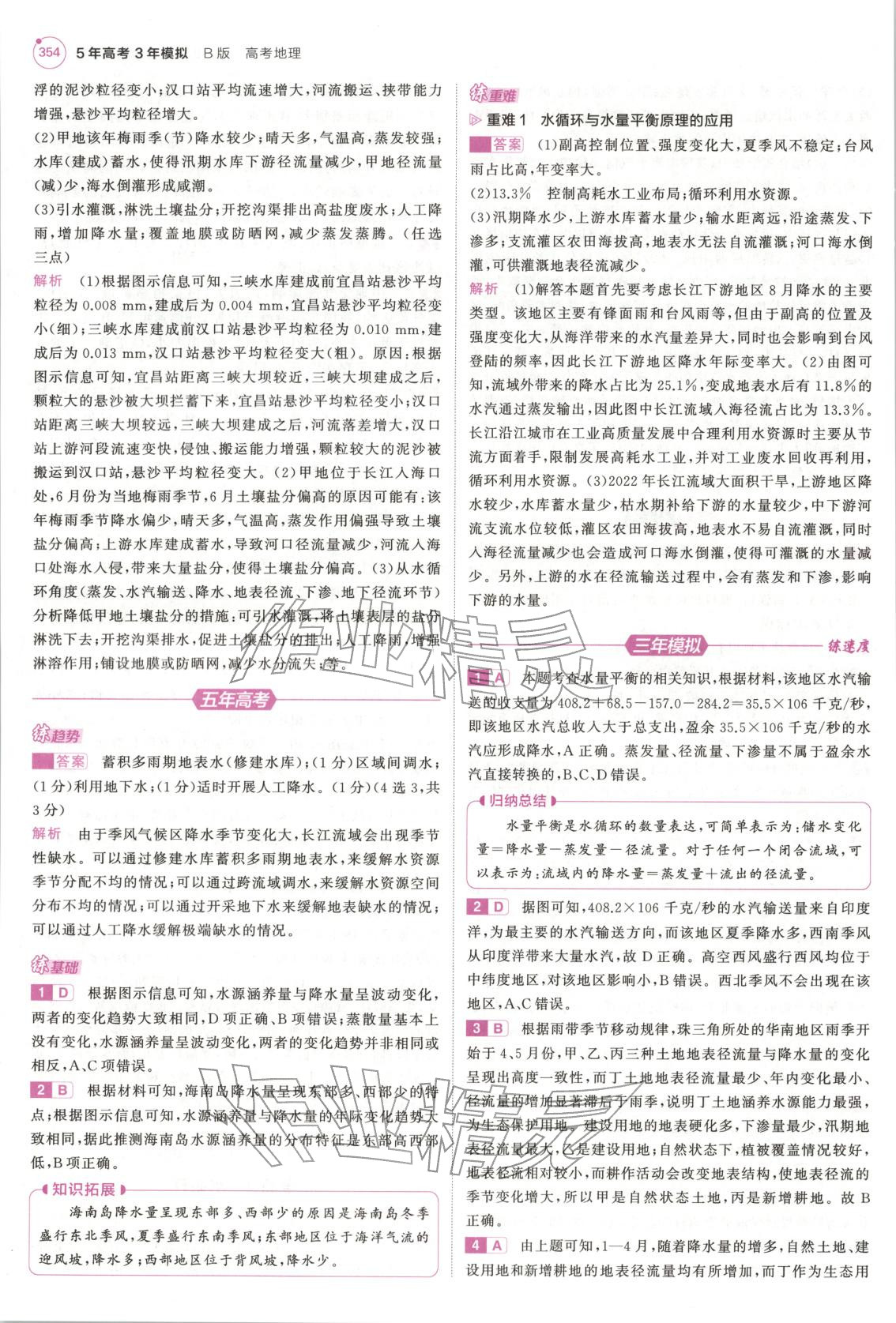 2026年5年高考3年模拟高中地理浙江专版&nbsp;第18页